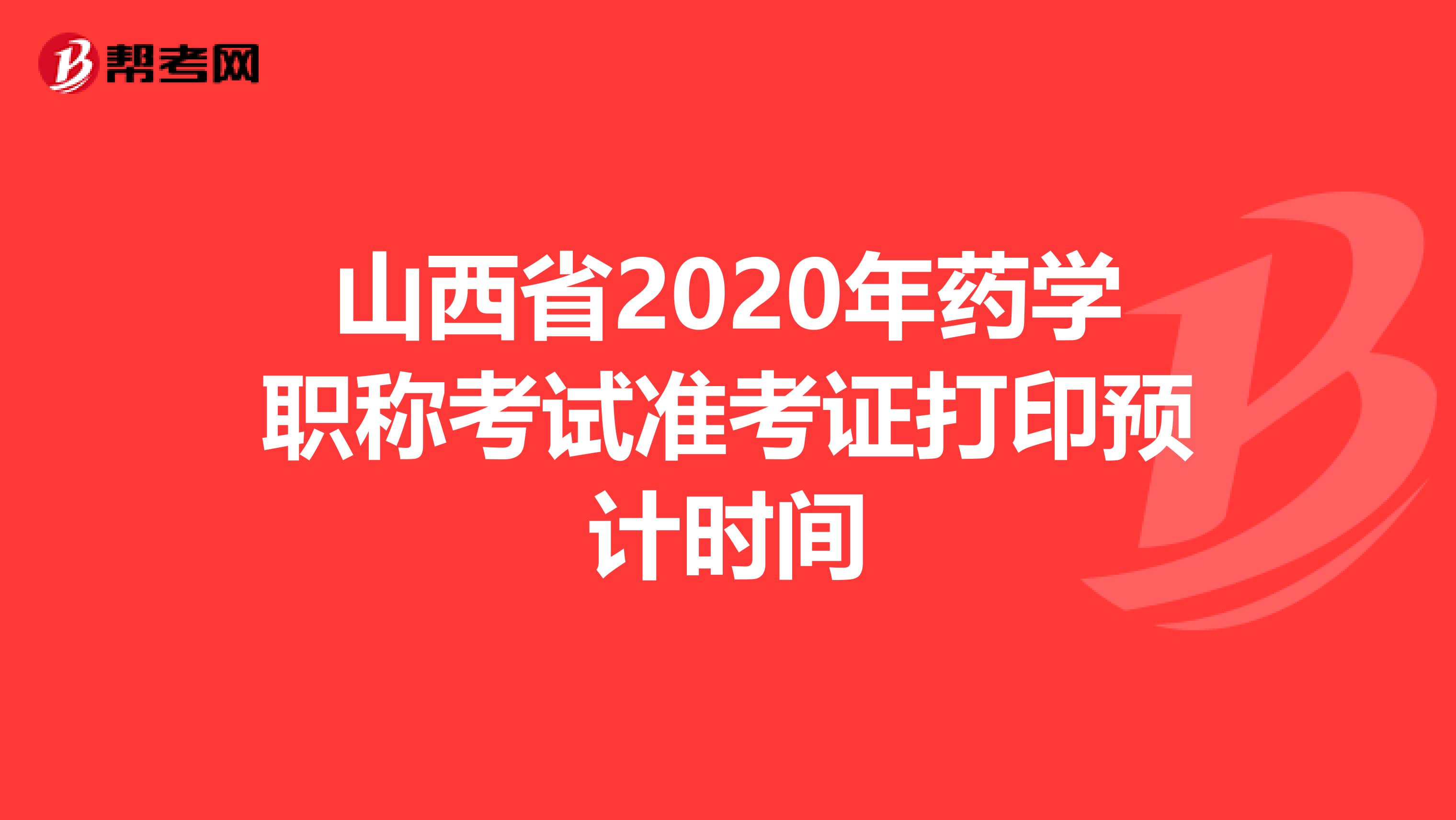 山西省2020年药学职称考试准考证打印预计时间