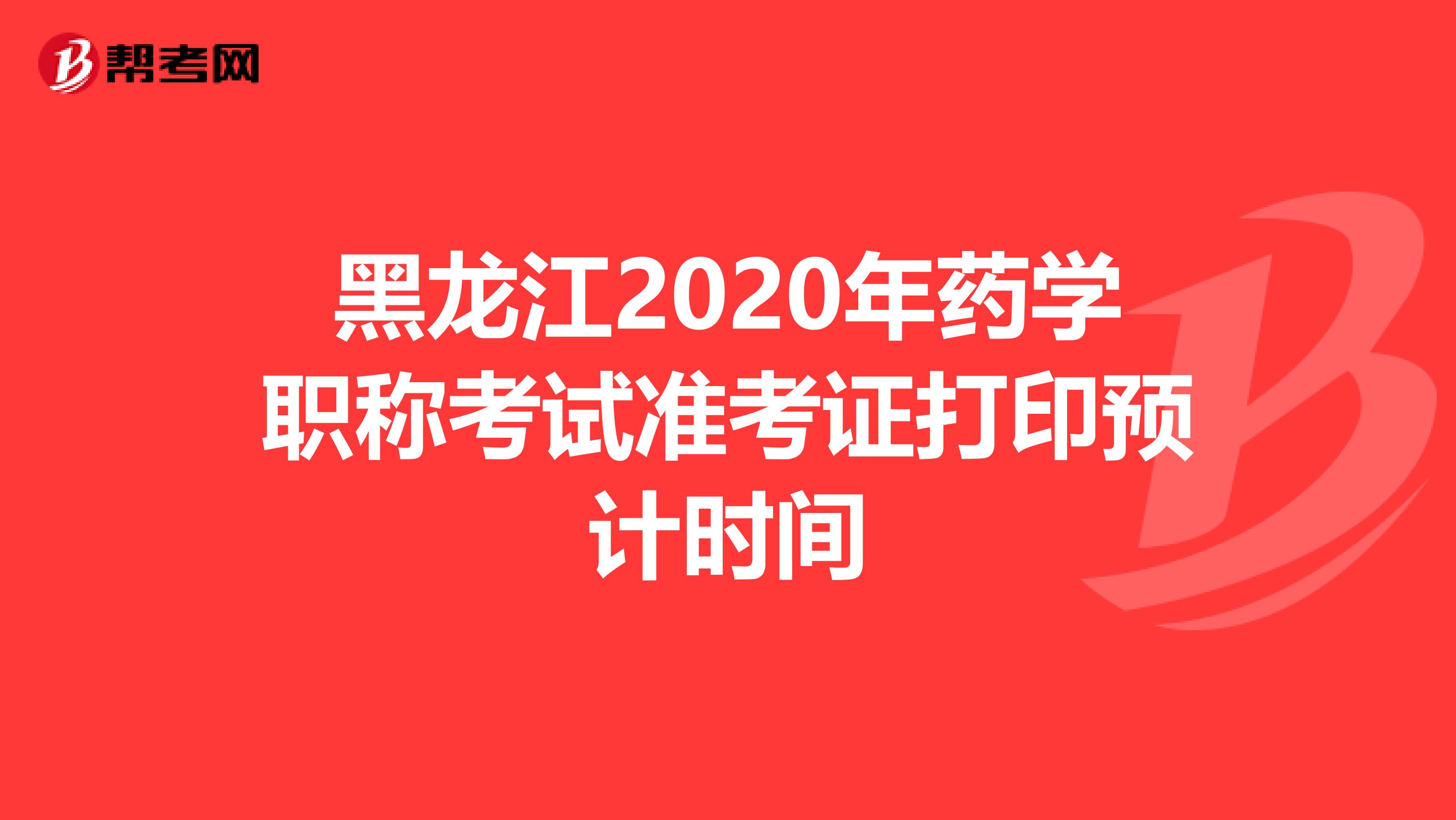 黑龙江2020年药学职称考试准考证打印预计时间