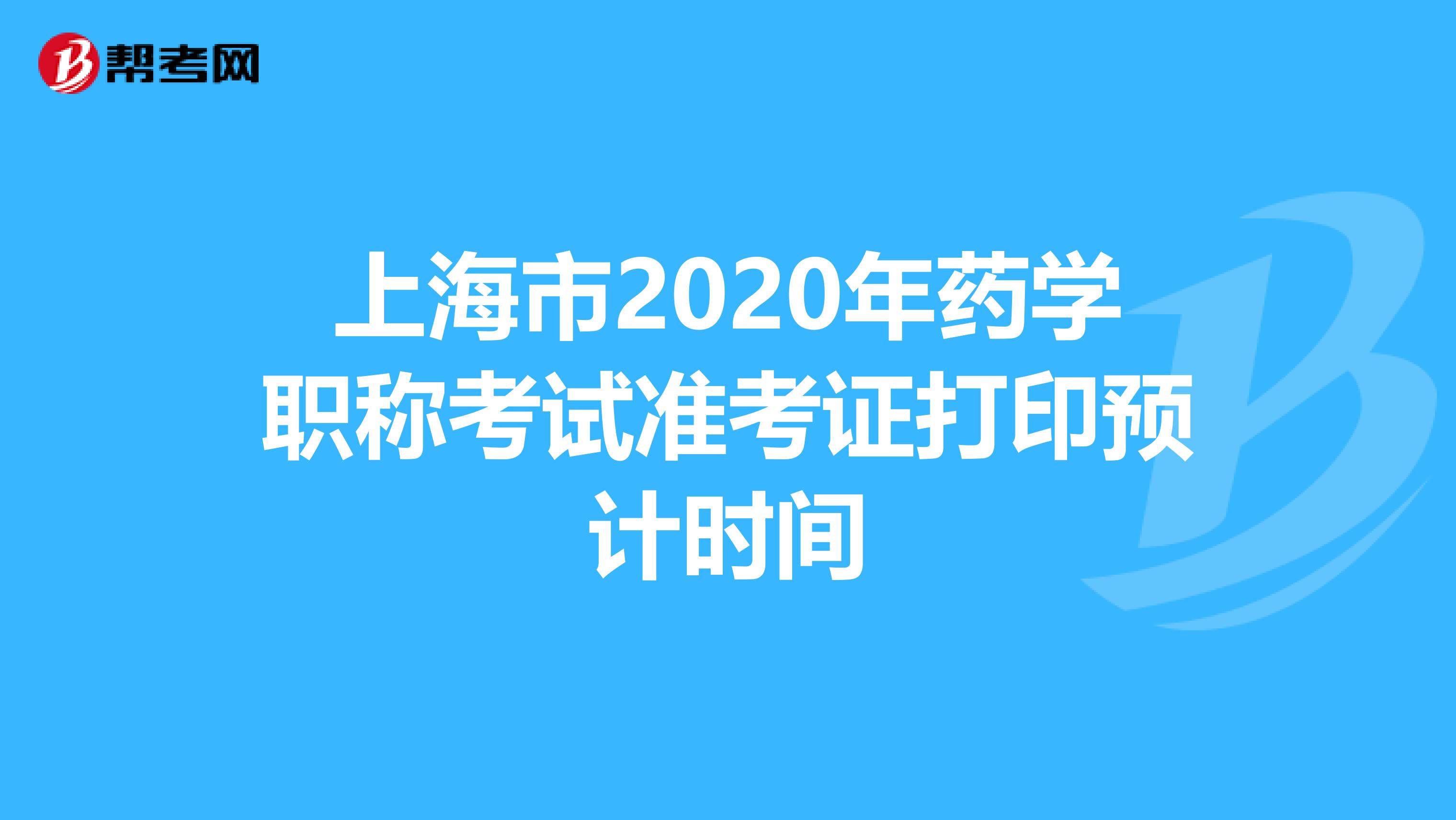 上海市2020年药学职称考试准考证打印预计时间