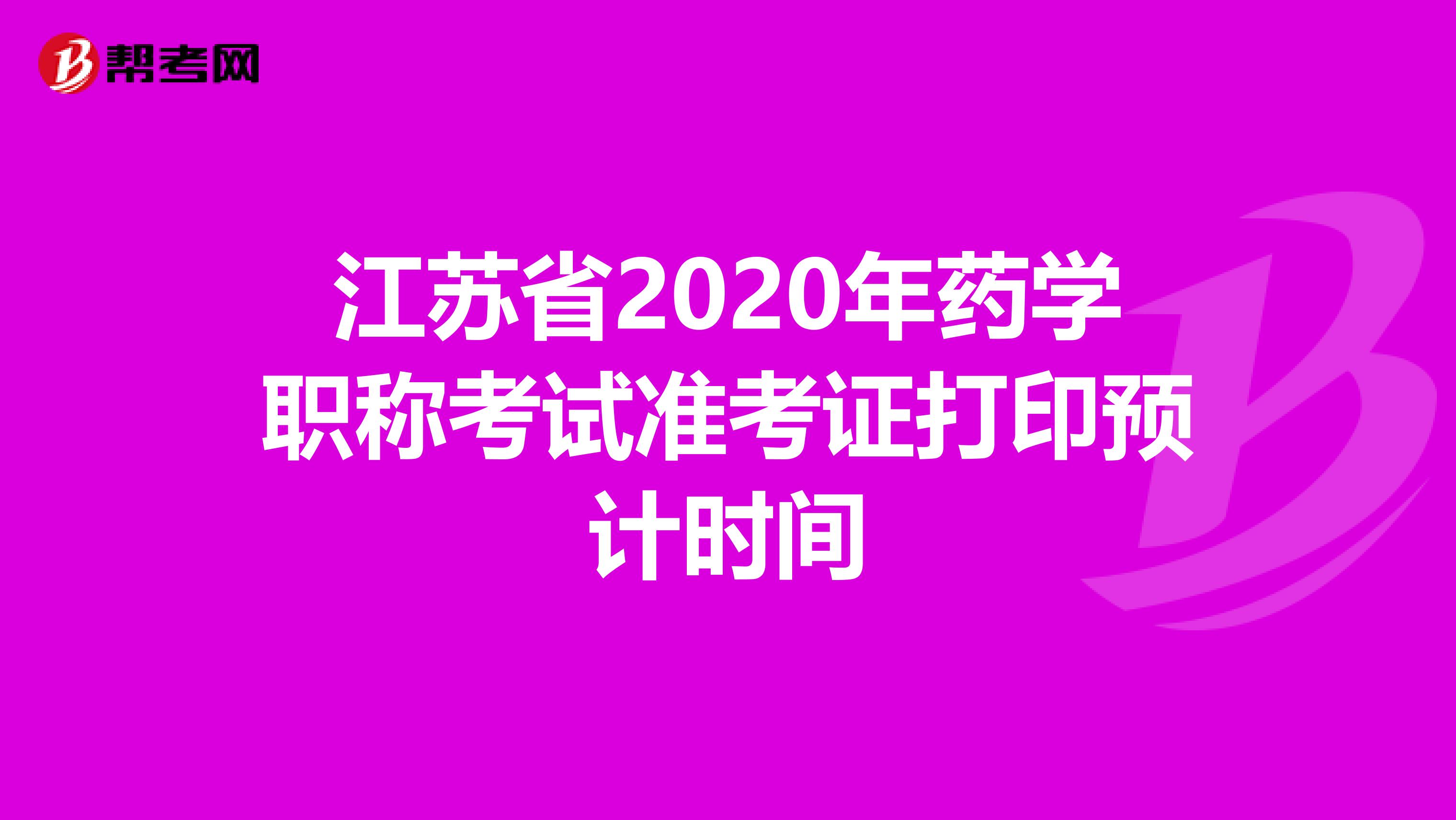 江苏省2020年药学职称考试准考证打印预计时间