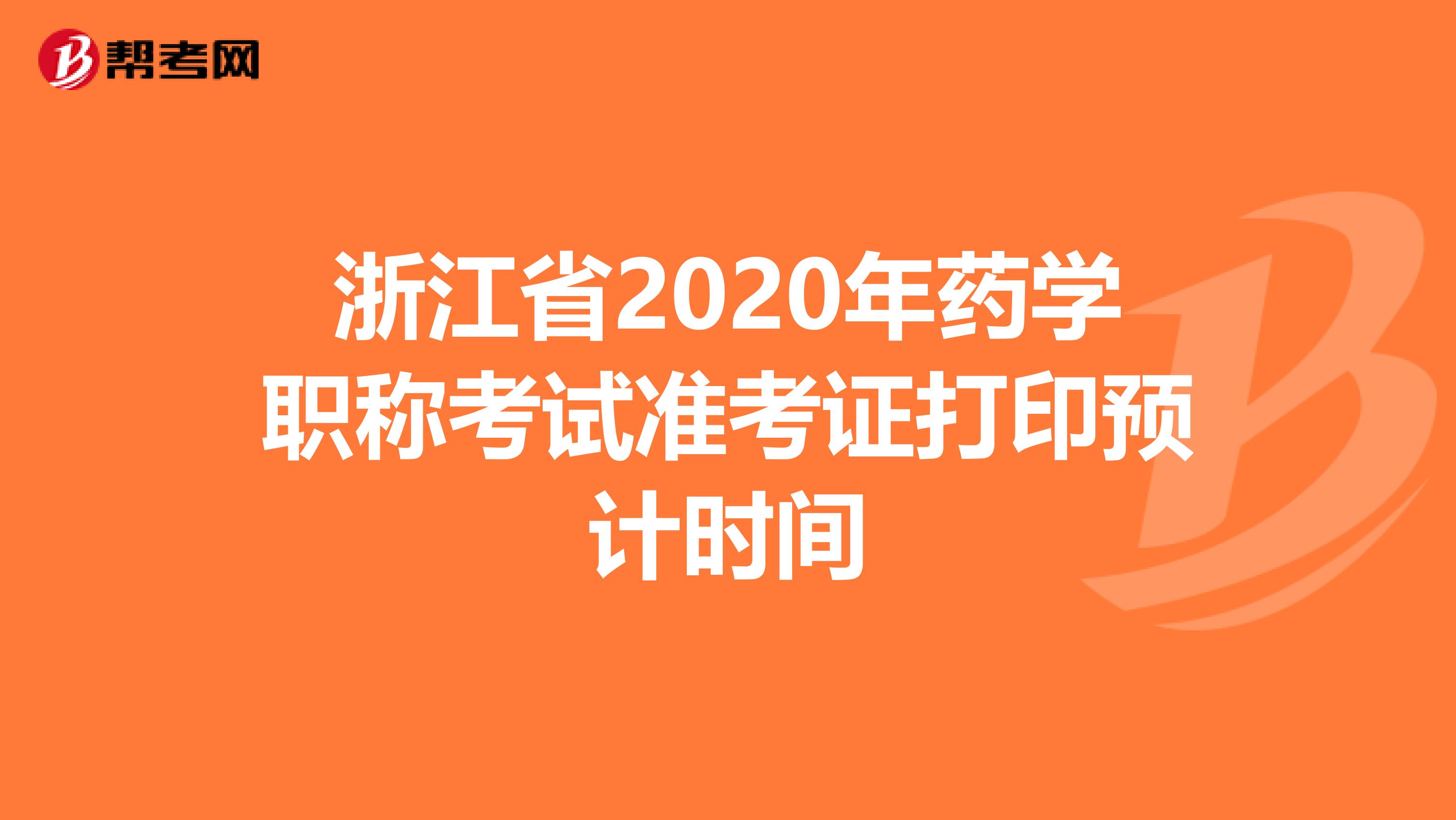 浙江省2020年药学职称考试准考证打印预计时间