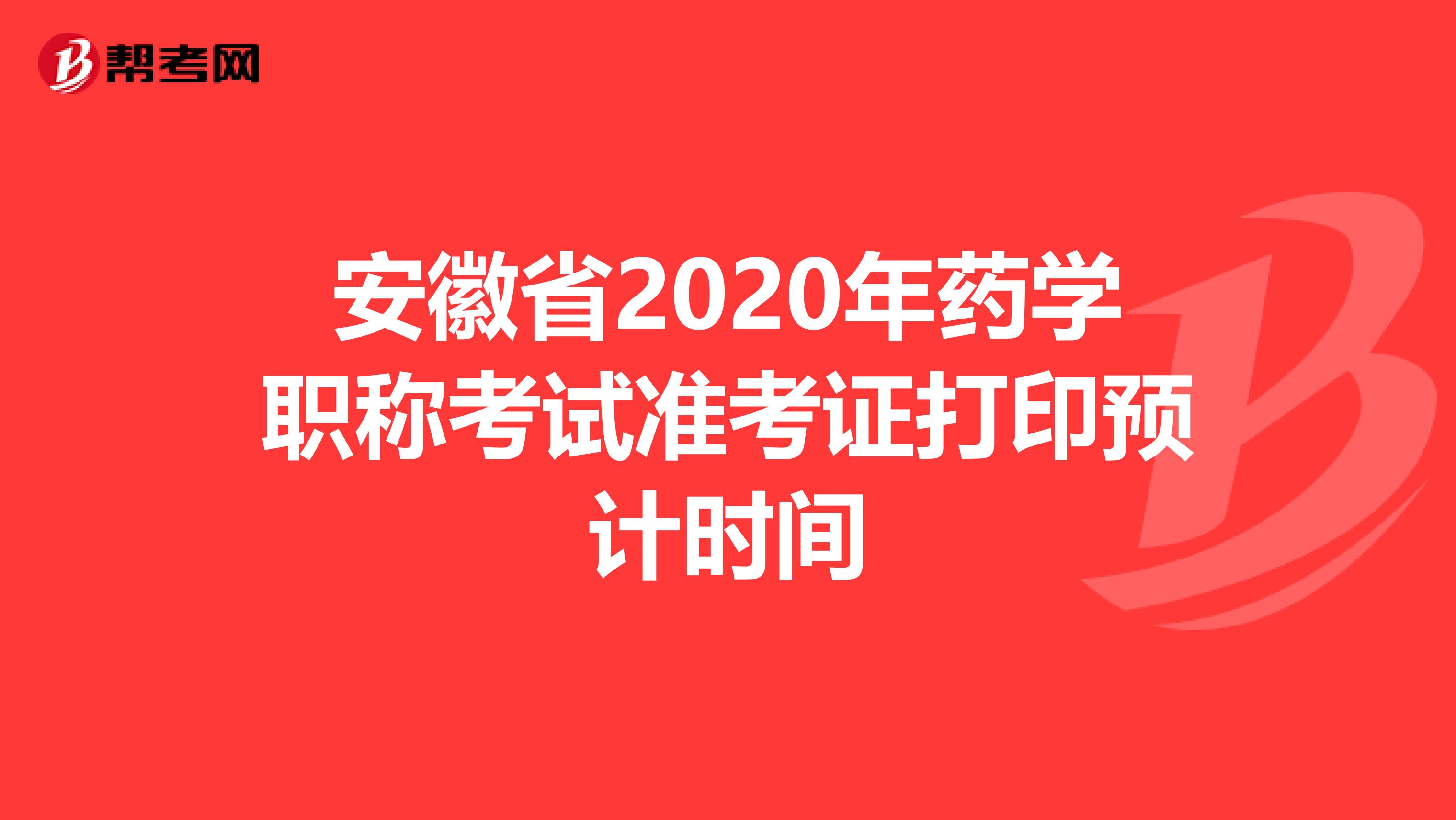 安徽省2020年药学职称考试准考证打印预计时间