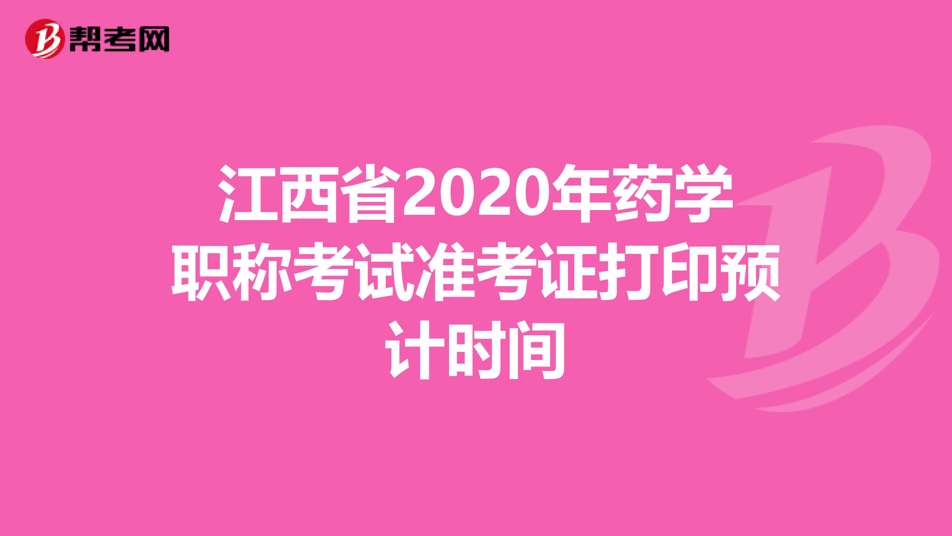 江西省2020年藥學職稱考試準考證打印預計時間