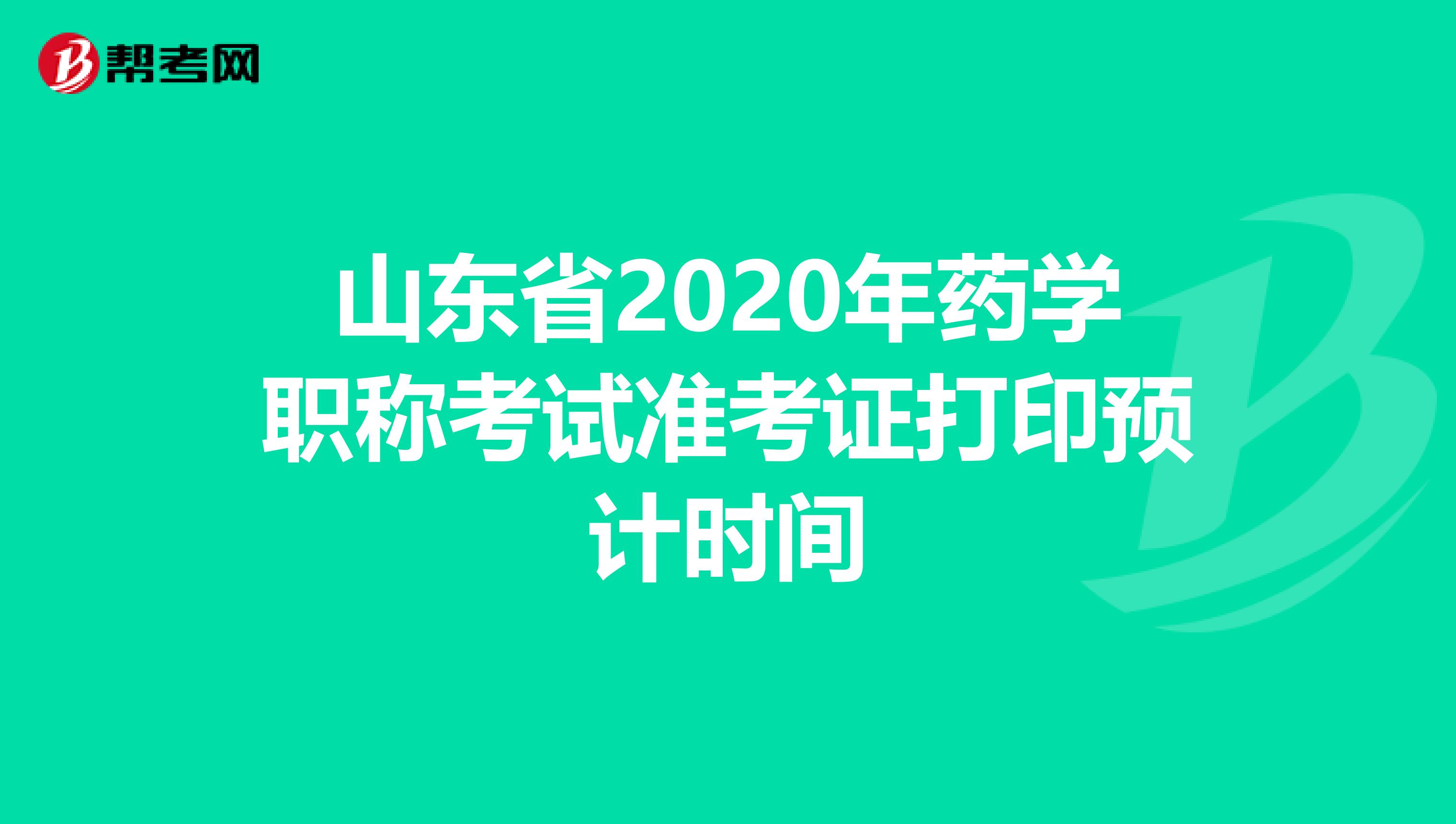 山东省2020年药学职称考试准考证打印预计时间