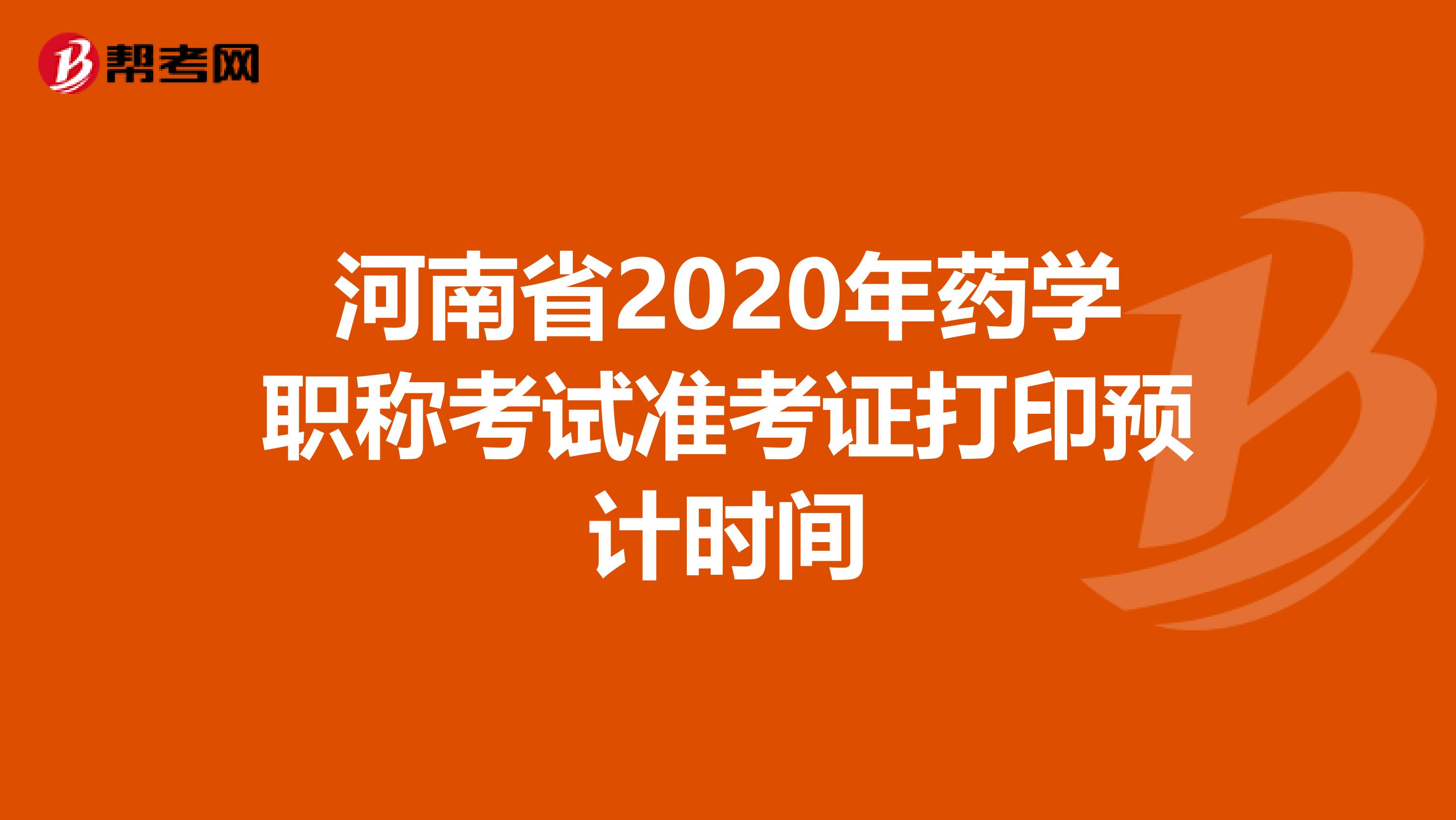 河南省2020年药学职称考试准考证打印预计时间