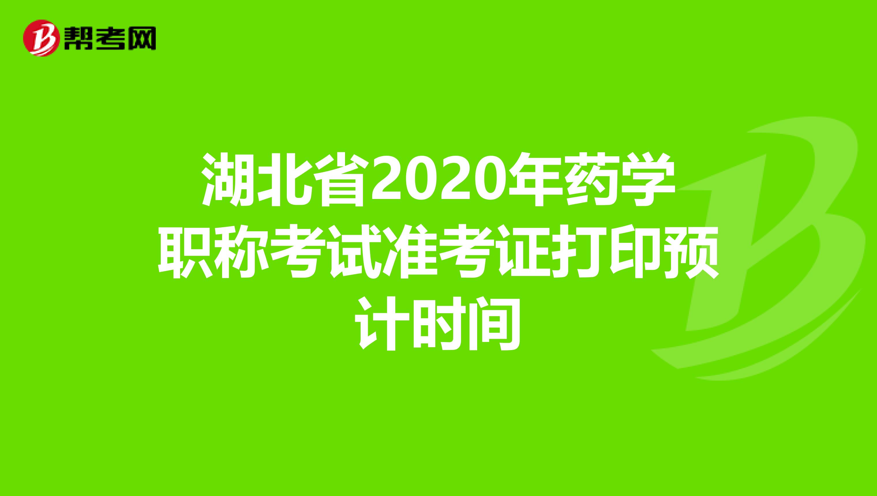 湖北省2020年药学职称考试准考证打印预计时间