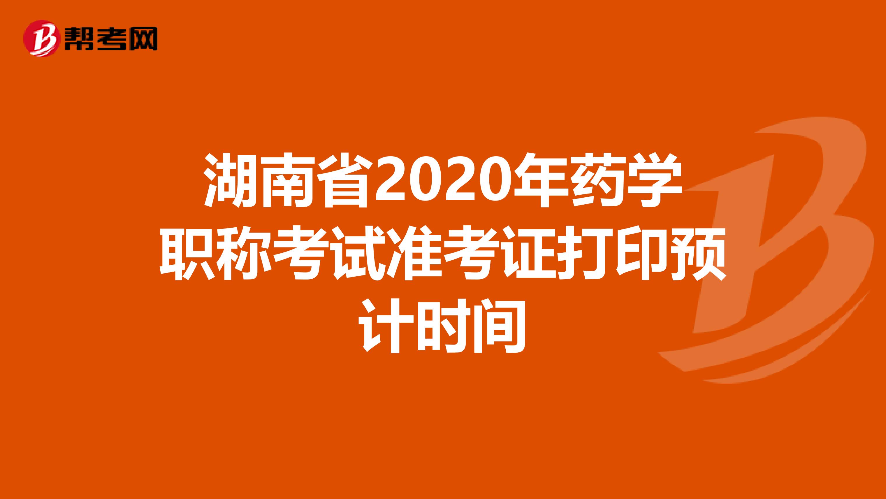 湖南省2020年药学职称考试准考证打印预计时间