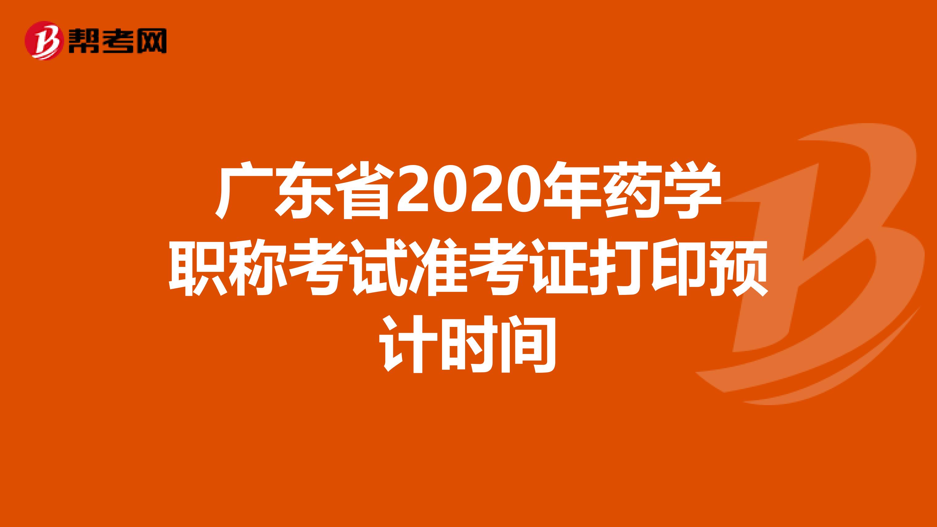 广东省2020年药学职称考试准考证打印预计时间