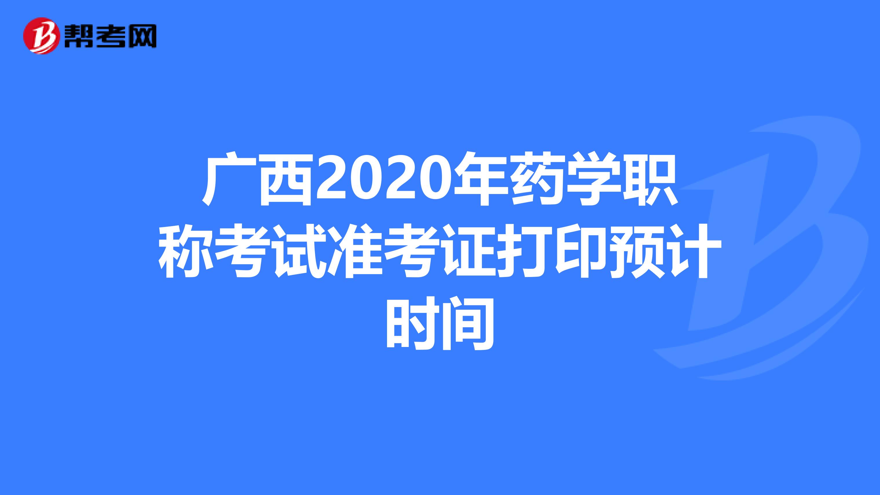 廣西2020年藥學職稱考試準考證打印預計時間