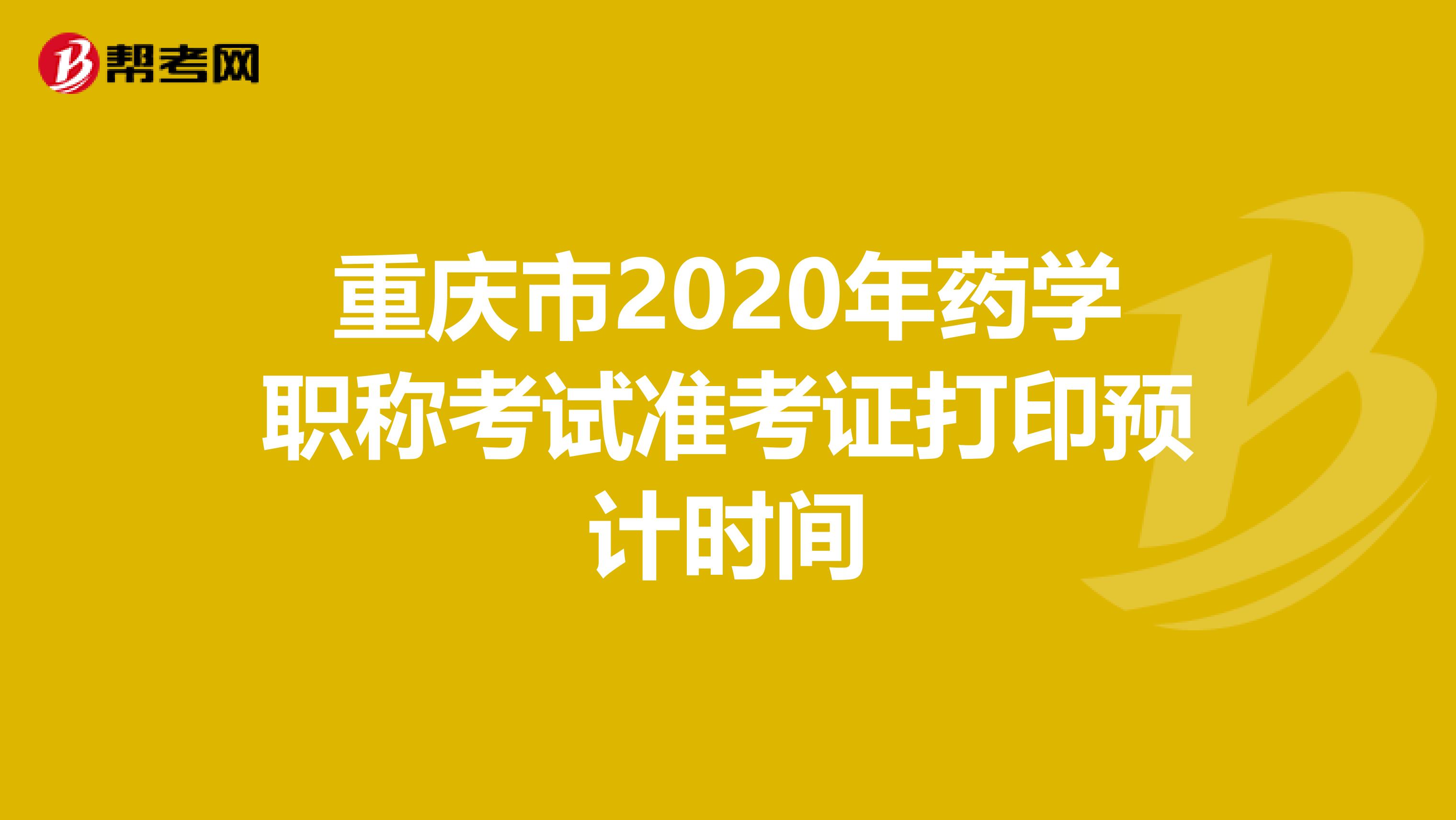 重庆市2020年药学职称考试准考证打印预计时间