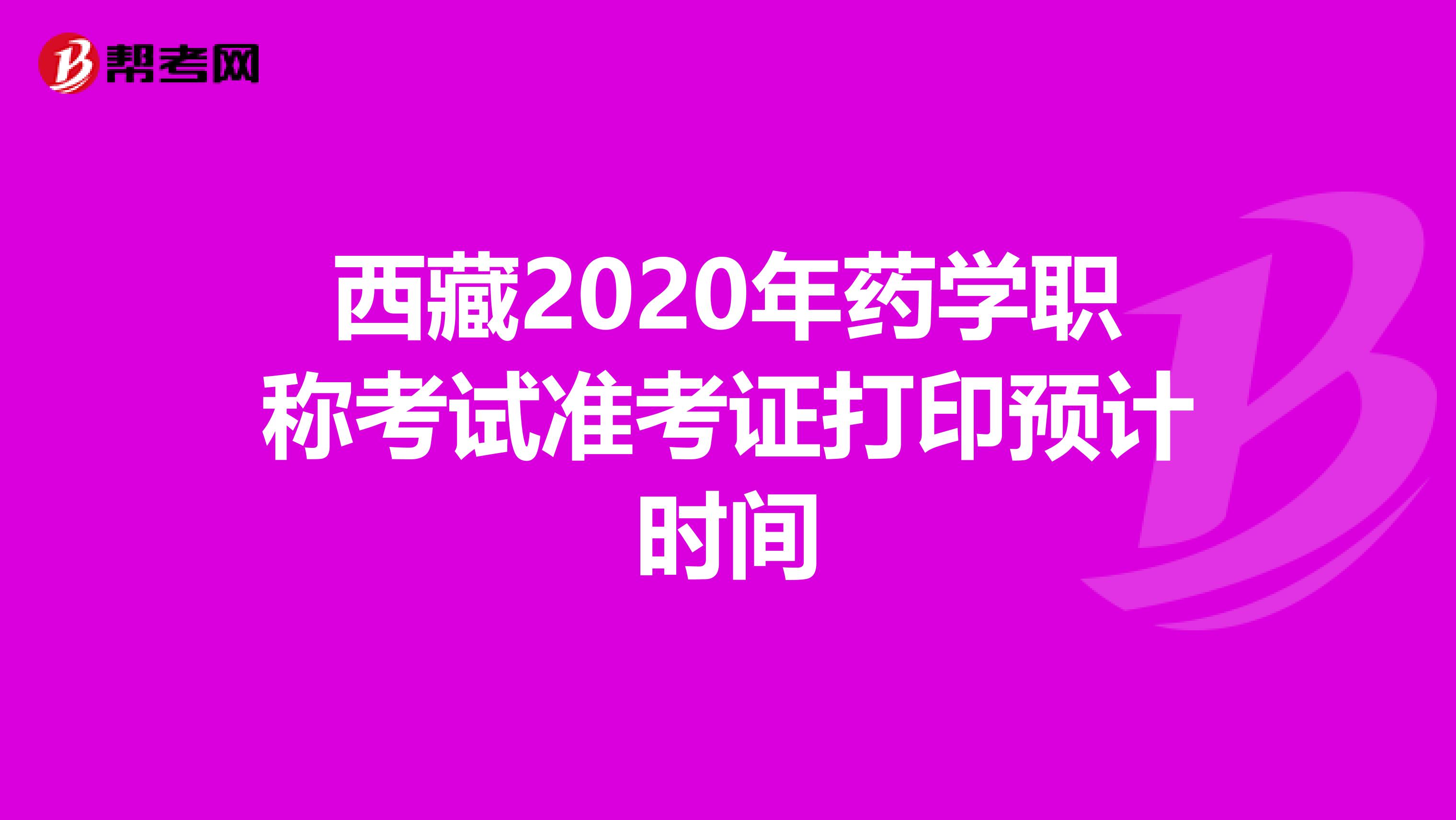 西藏2020年藥學職稱考試準考證打印預計時間
