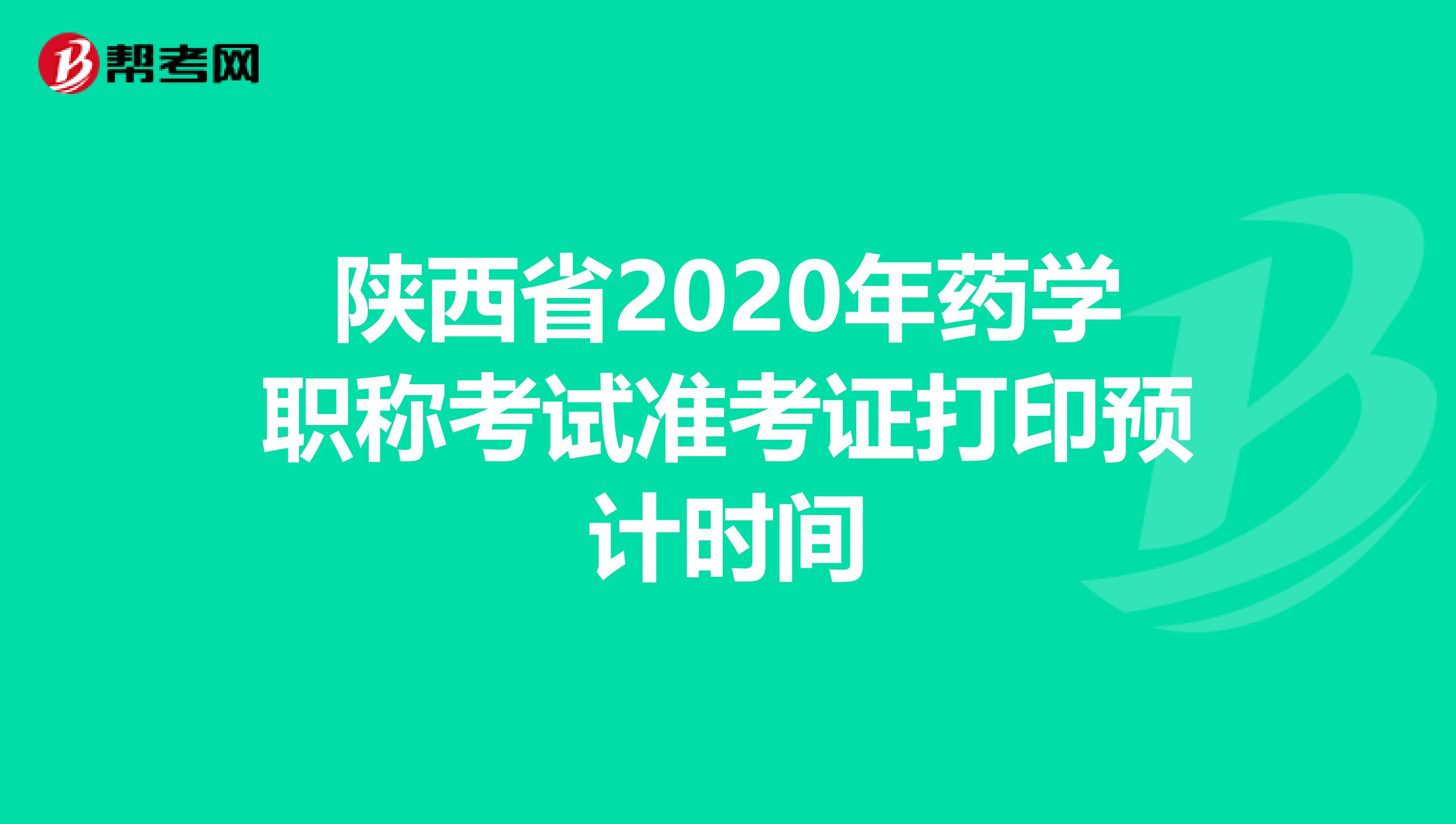 陕西省2020年药学职称考试准考证打印预计时间