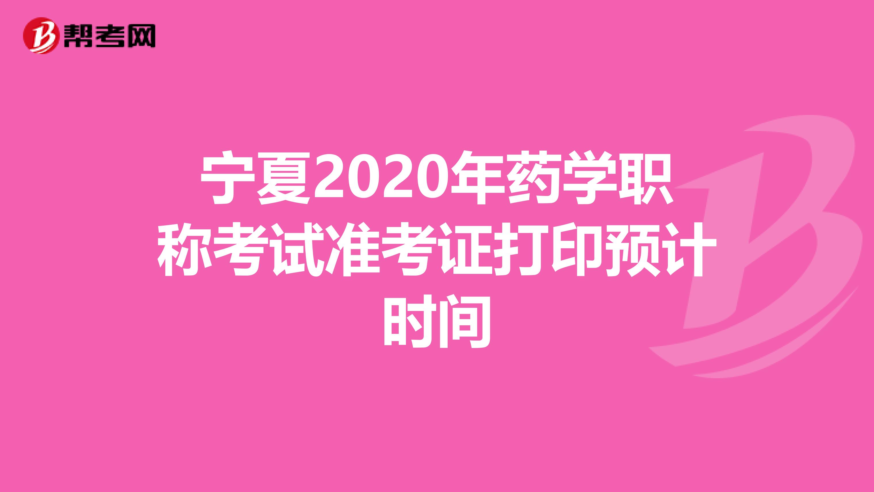 寧夏2020年藥學職稱考試準考證打印預計時間