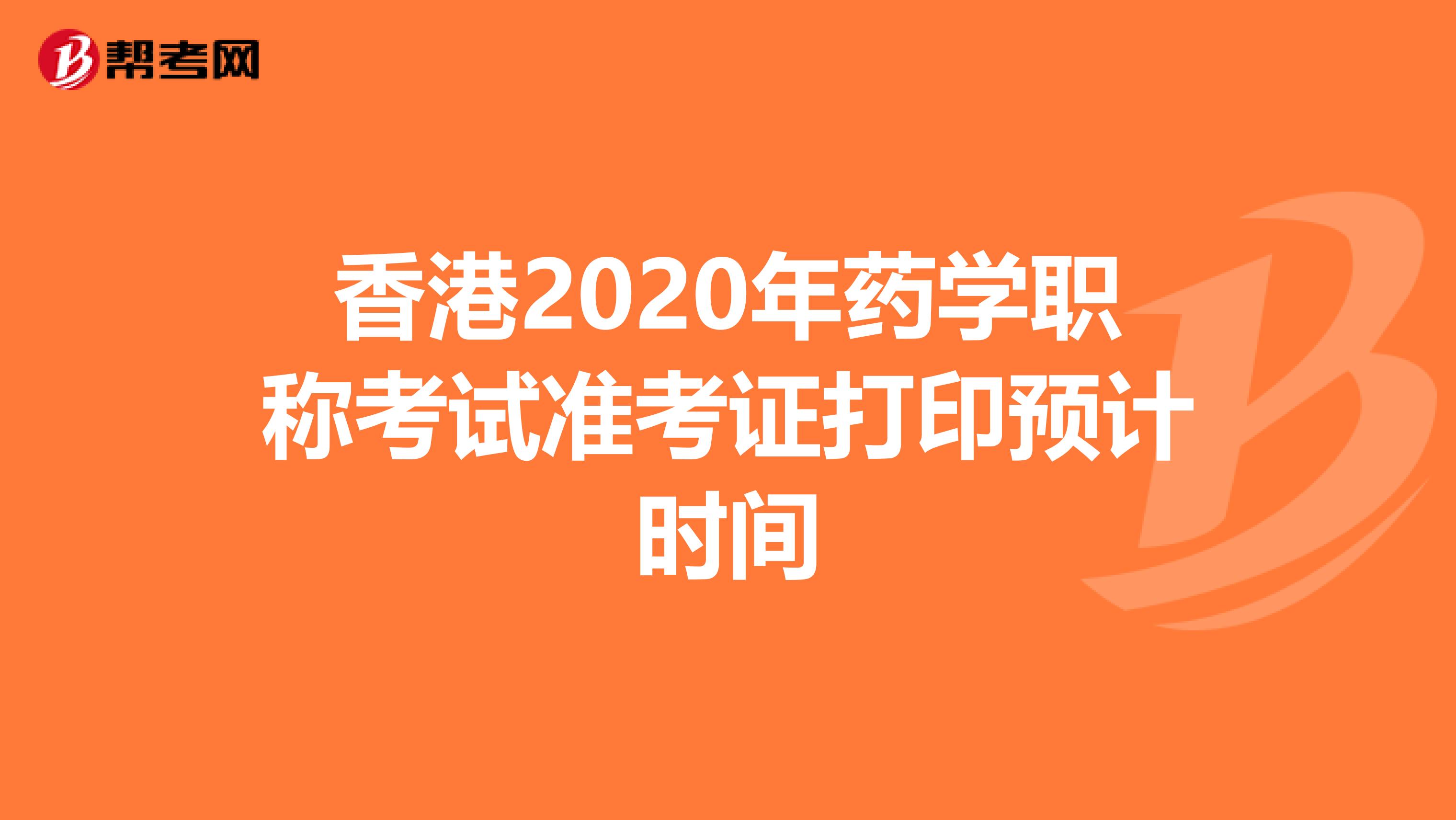 香港2020年药学职称考试准考证打印预计时间