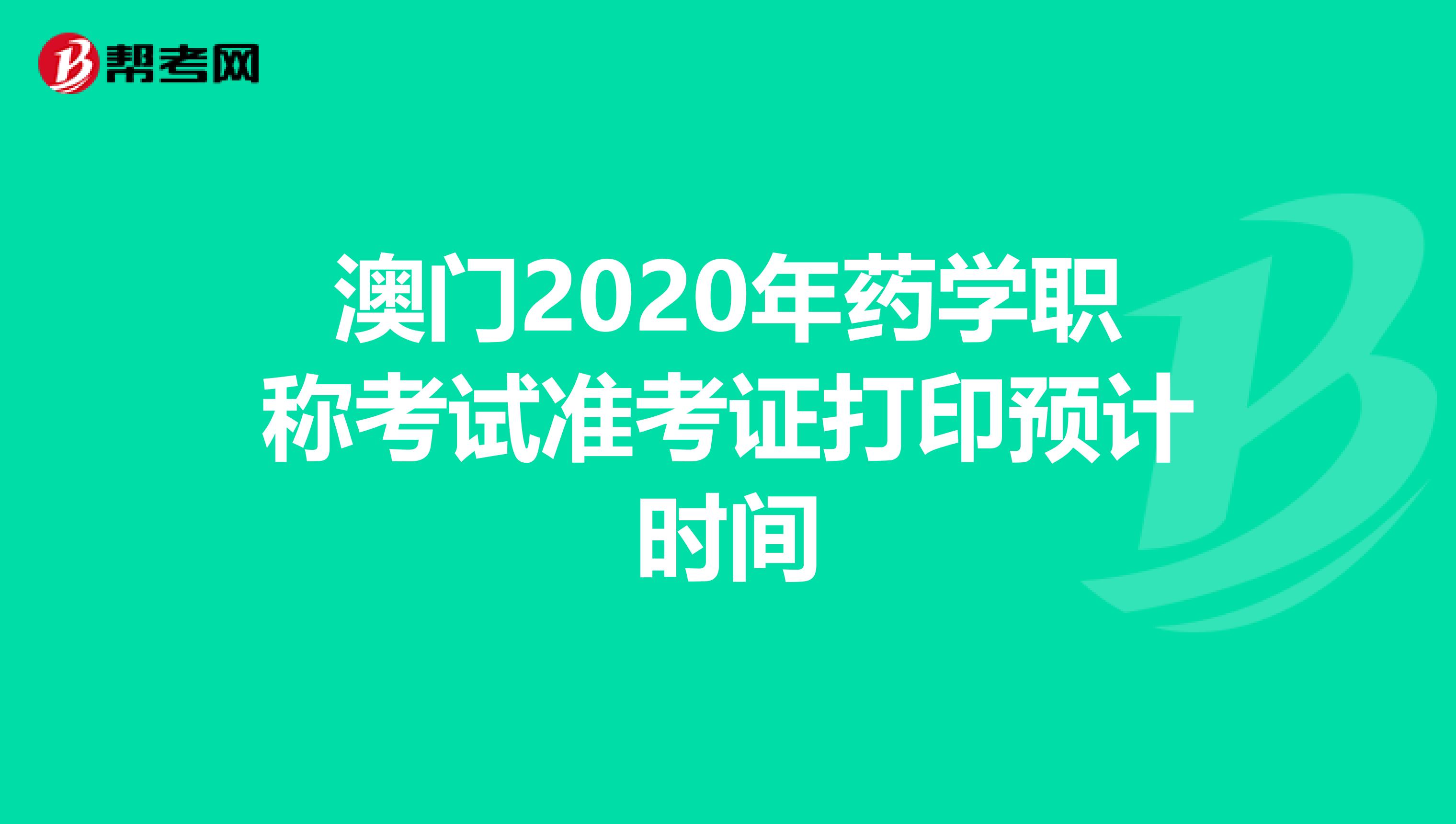 澳门2020年药学职称考试准考证打印预计时间