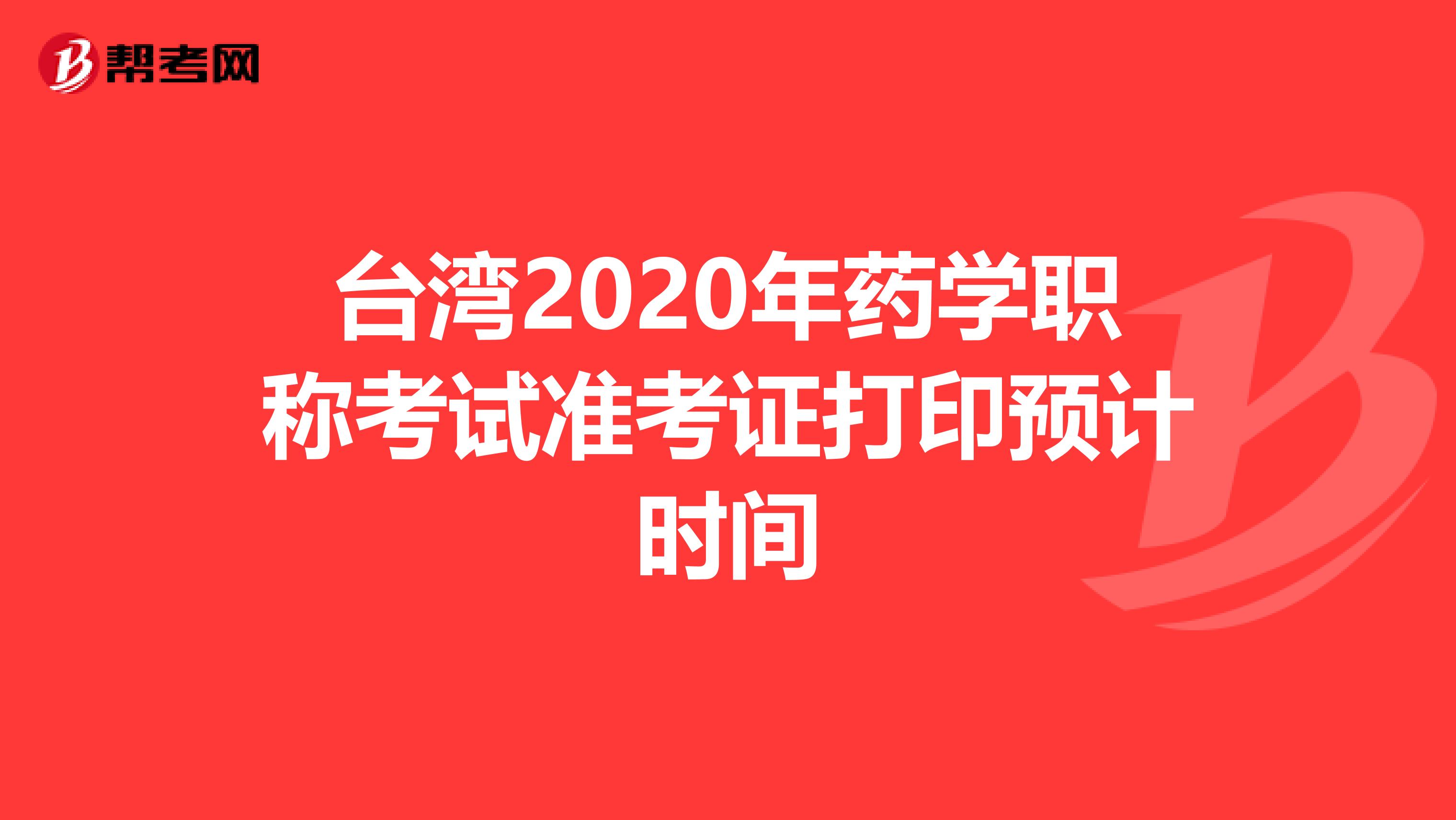 台湾2020年药学职称考试准考证打印预计时间