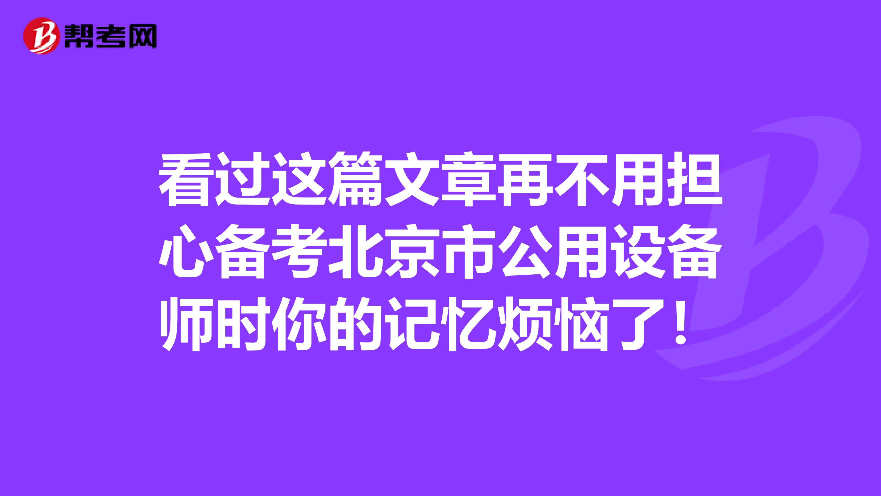 看过这篇文章再不用担心备考北京市公用设备师时你的记忆烦恼了！
