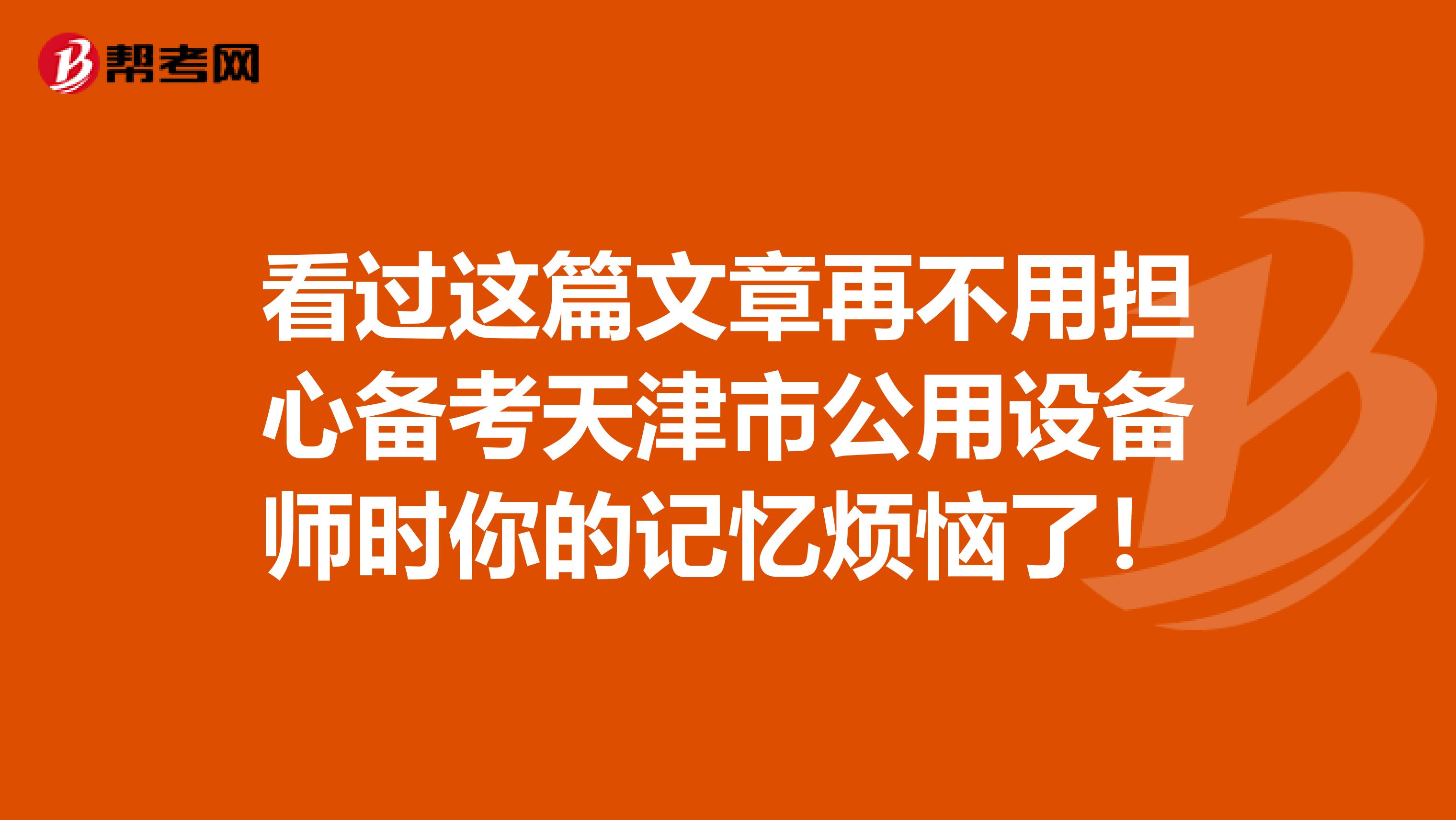 看过这篇文章再不用担心备考天津市公用设备师时你的记忆烦恼了！