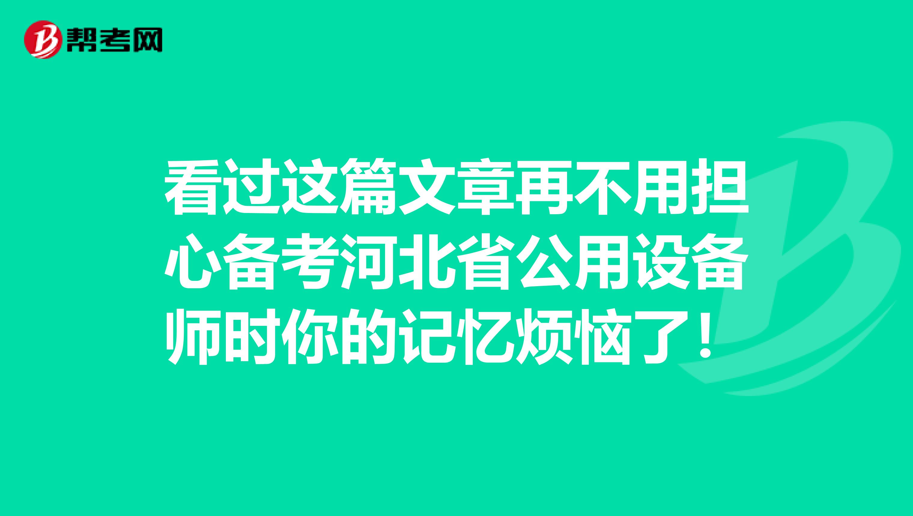 看过这篇文章再不用担心备考河北省公用设备师时你的记忆烦恼了！