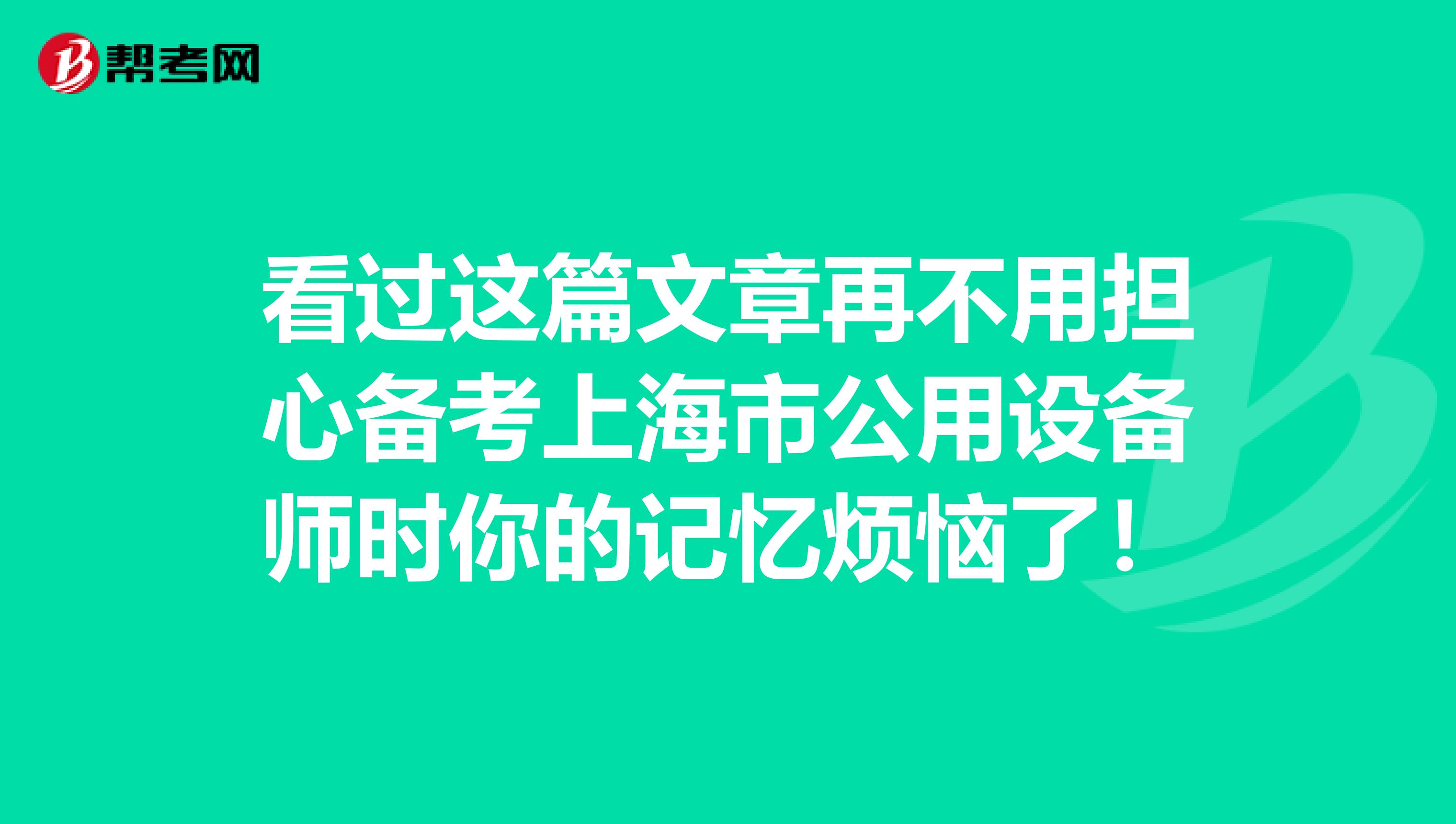 看过这篇文章再不用担心备考上海市公用设备师时你的记忆烦恼了！