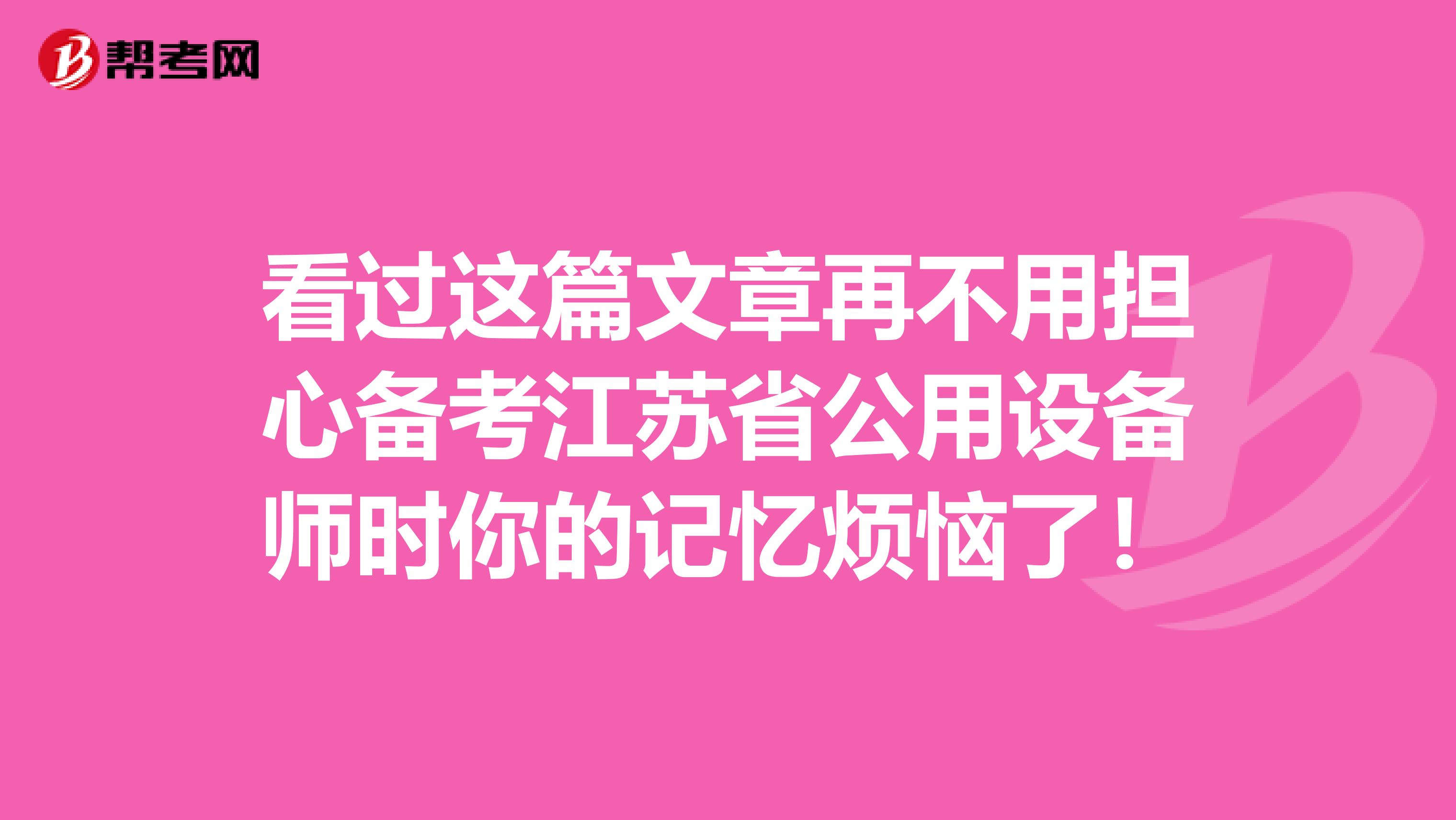 看过这篇文章再不用担心备考江苏省公用设备师时你的记忆烦恼了！