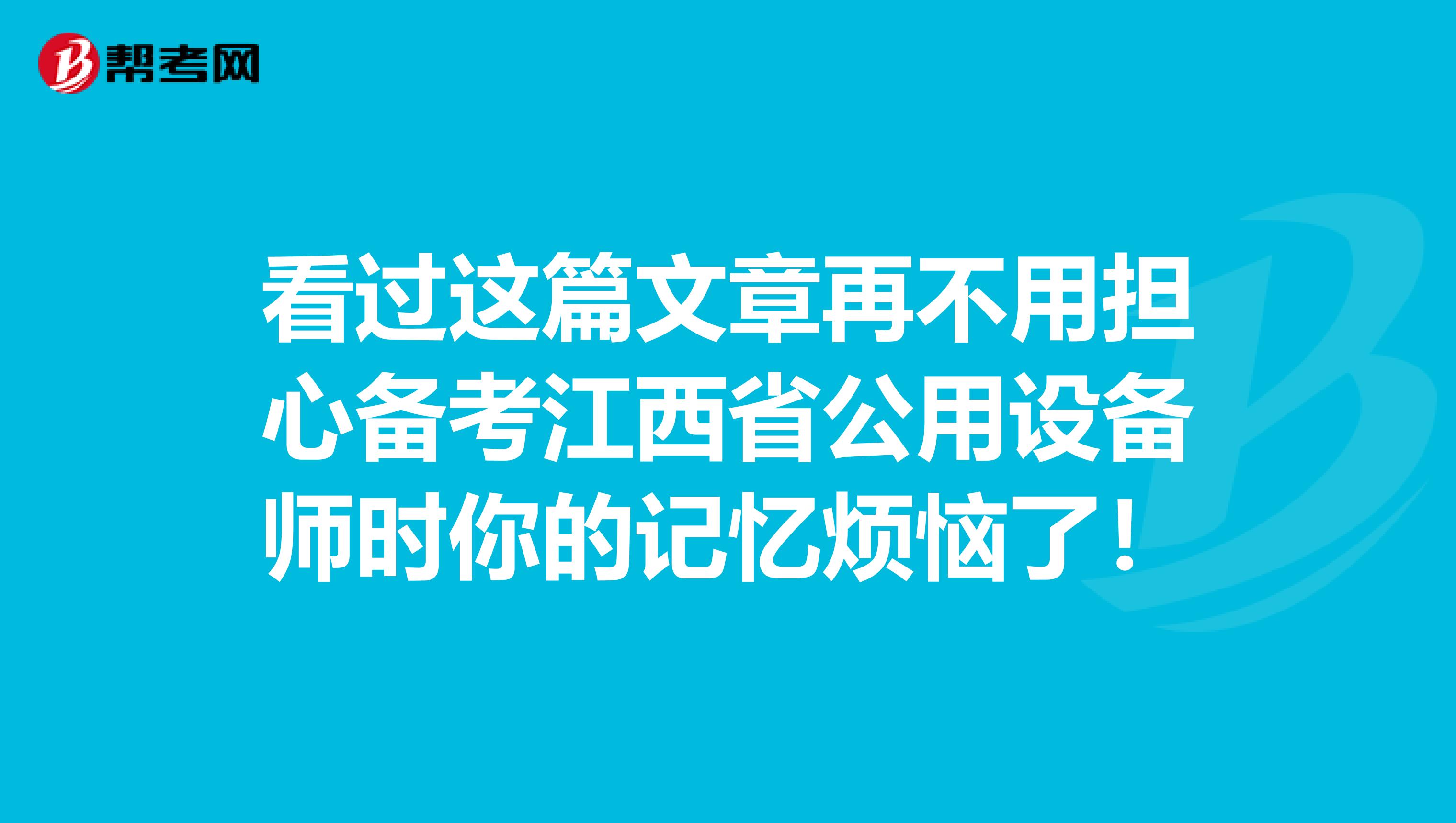 看过这篇文章再不用担心备考江西省公用设备师时你的记忆烦恼了！