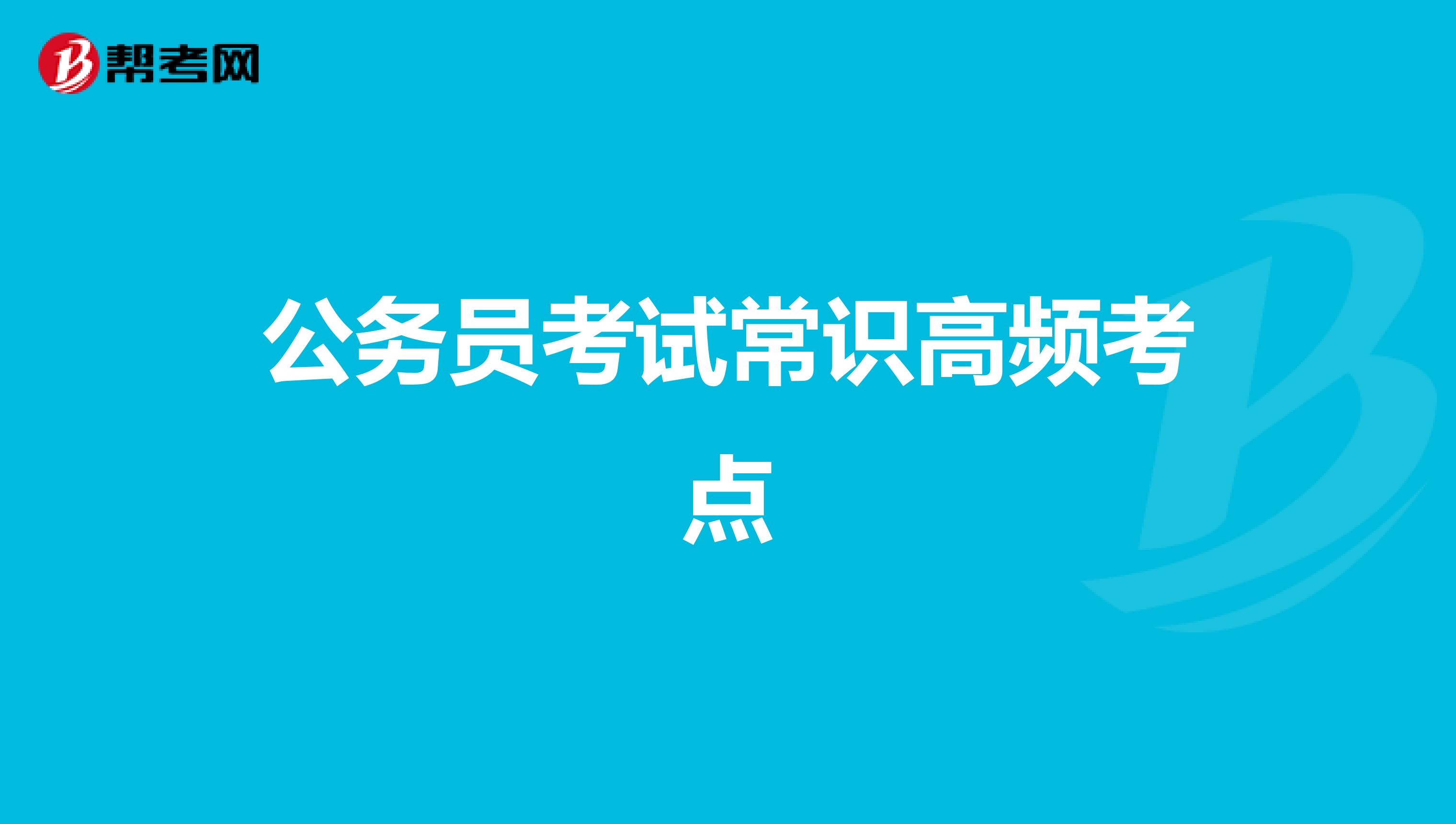 公务员考试常识高频考点