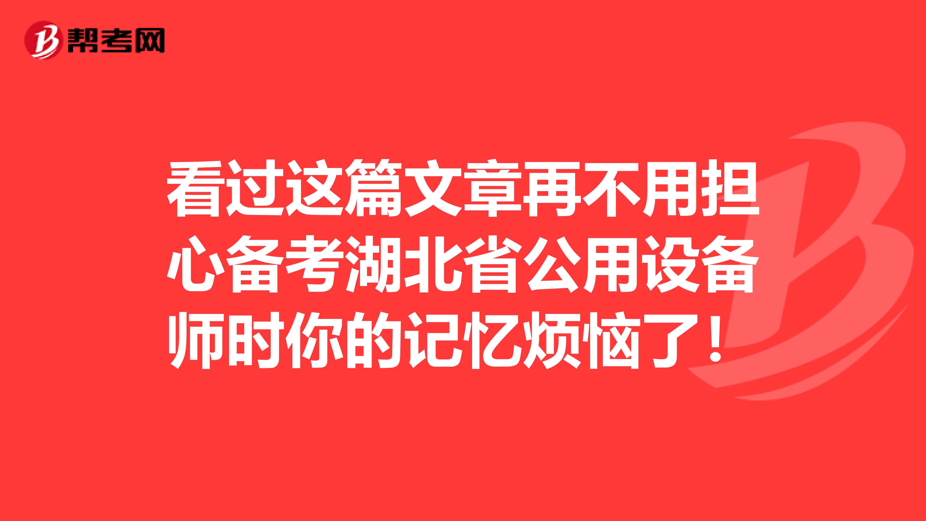 看过这篇文章再不用担心备考湖北省公用设备师时你的记忆烦恼了！