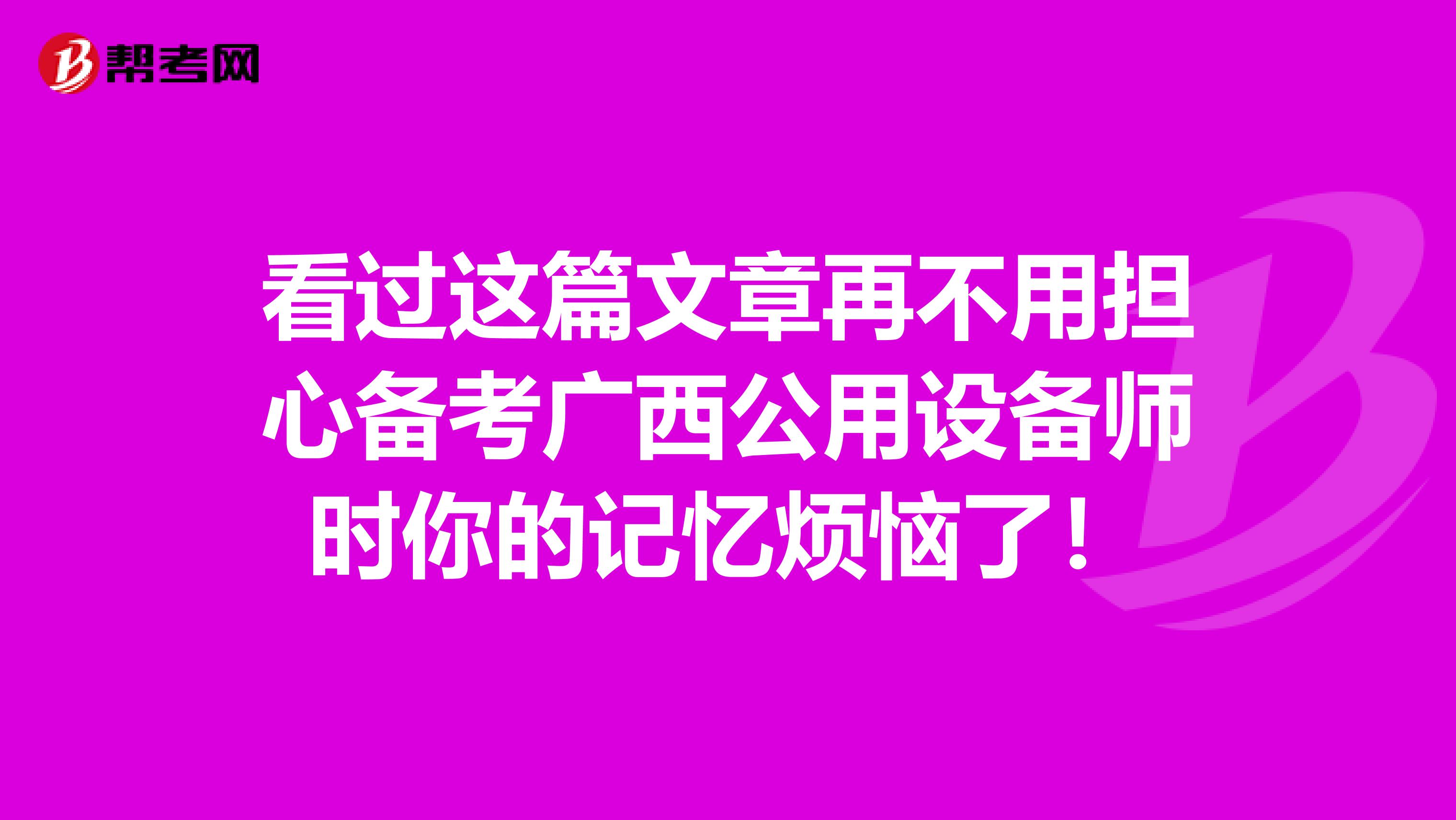 看過這篇文章再不用擔心備考廣西公用設備師時你的記憶煩惱了！