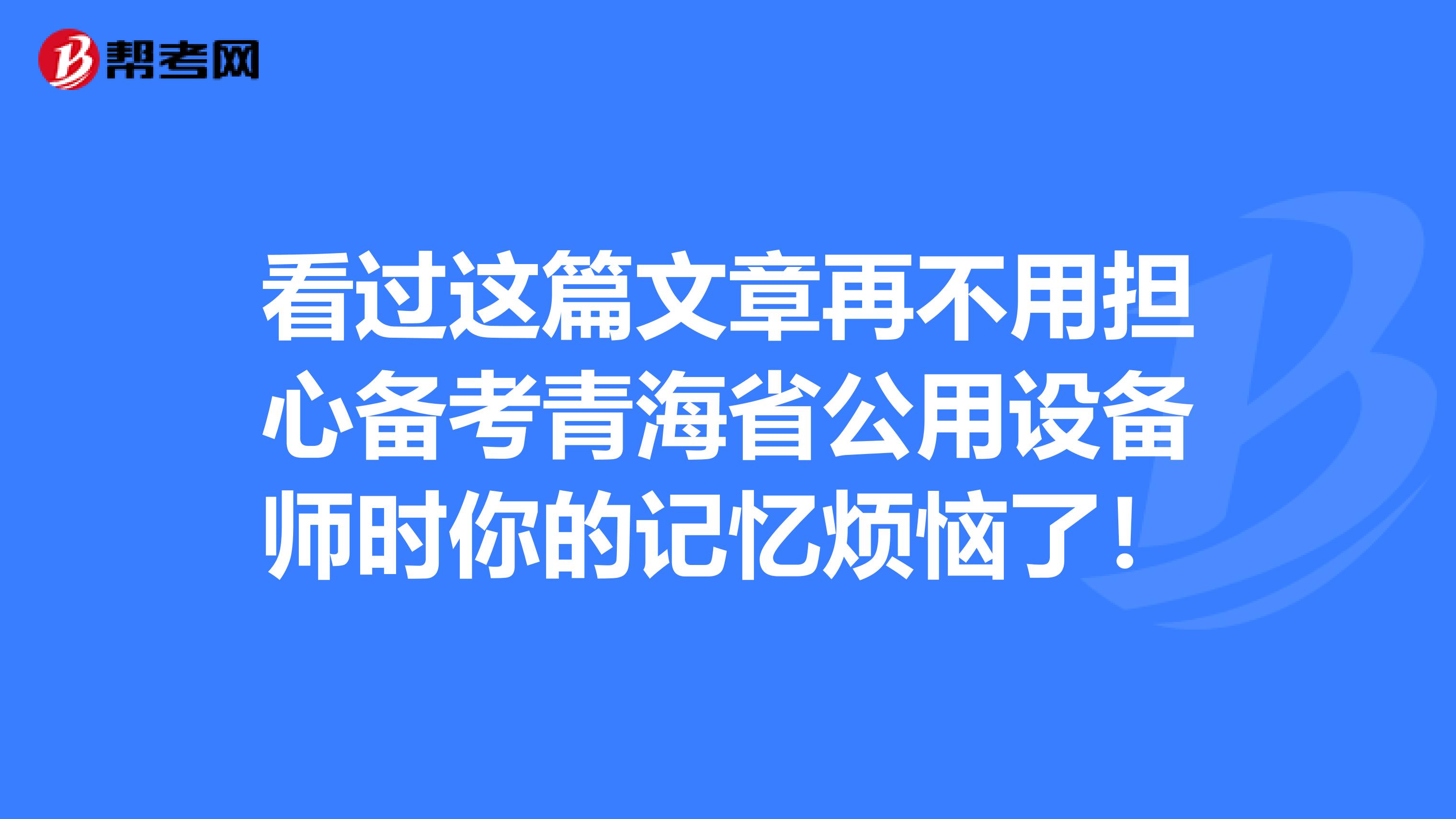 看过这篇文章再不用担心备考青海省公用设备师时你的记忆烦恼了！