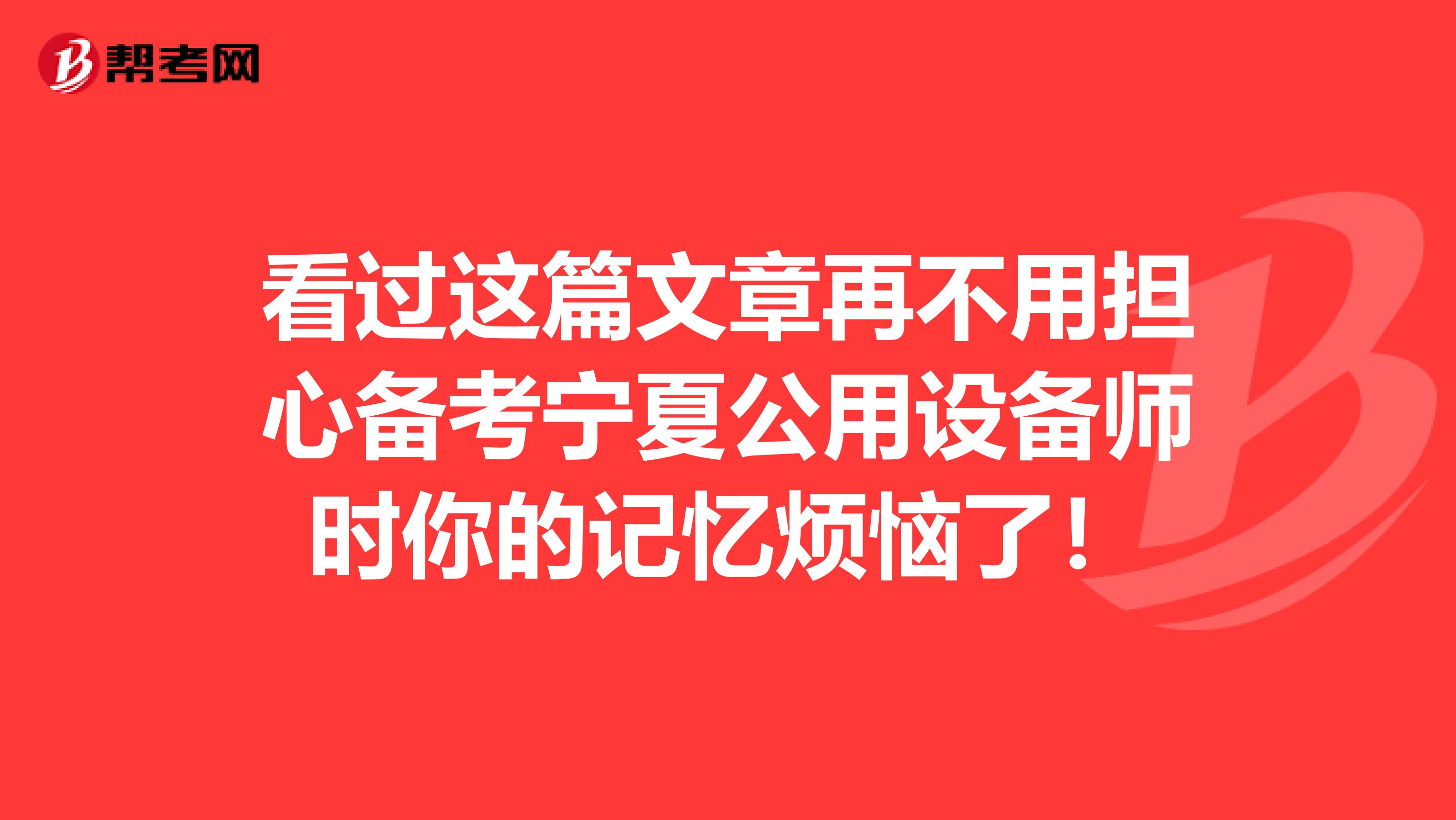 看過這篇文章再不用擔心備考寧夏公用設備師時你的記憶煩惱了！