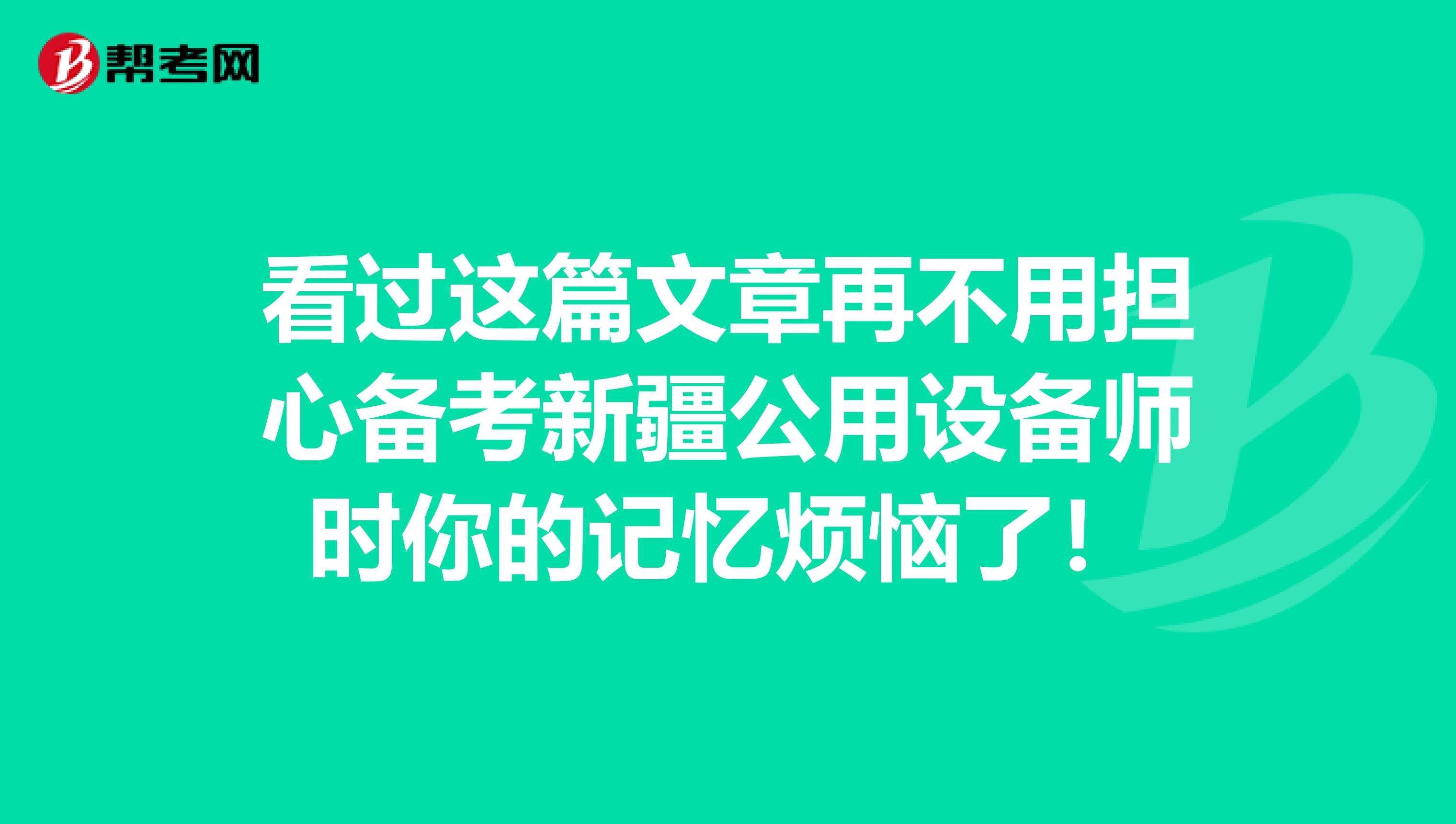 看過這篇文章再不用擔心備考新疆公用設備師時你的記憶煩惱了！