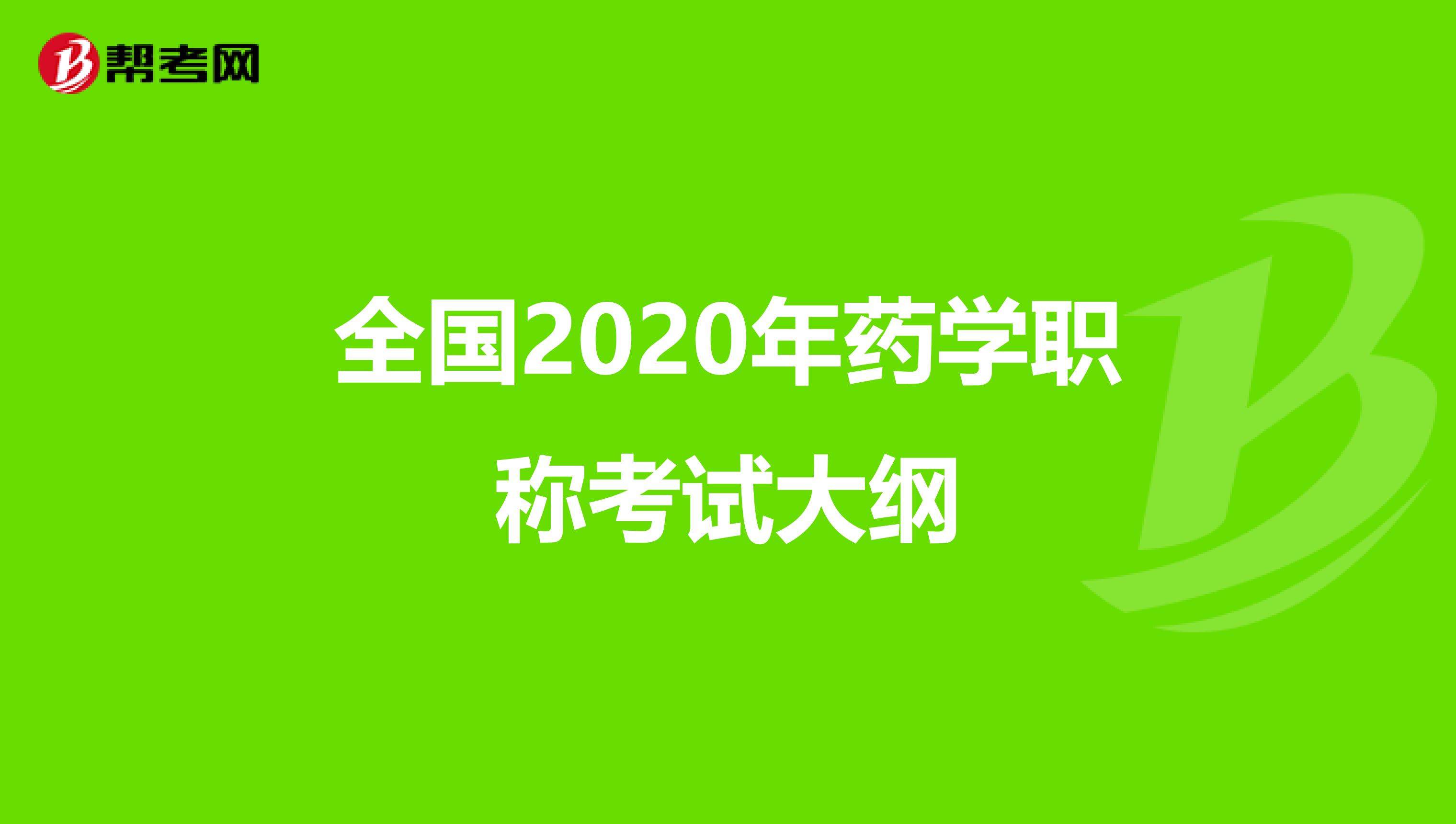 全国2020年药学职称考试大纲