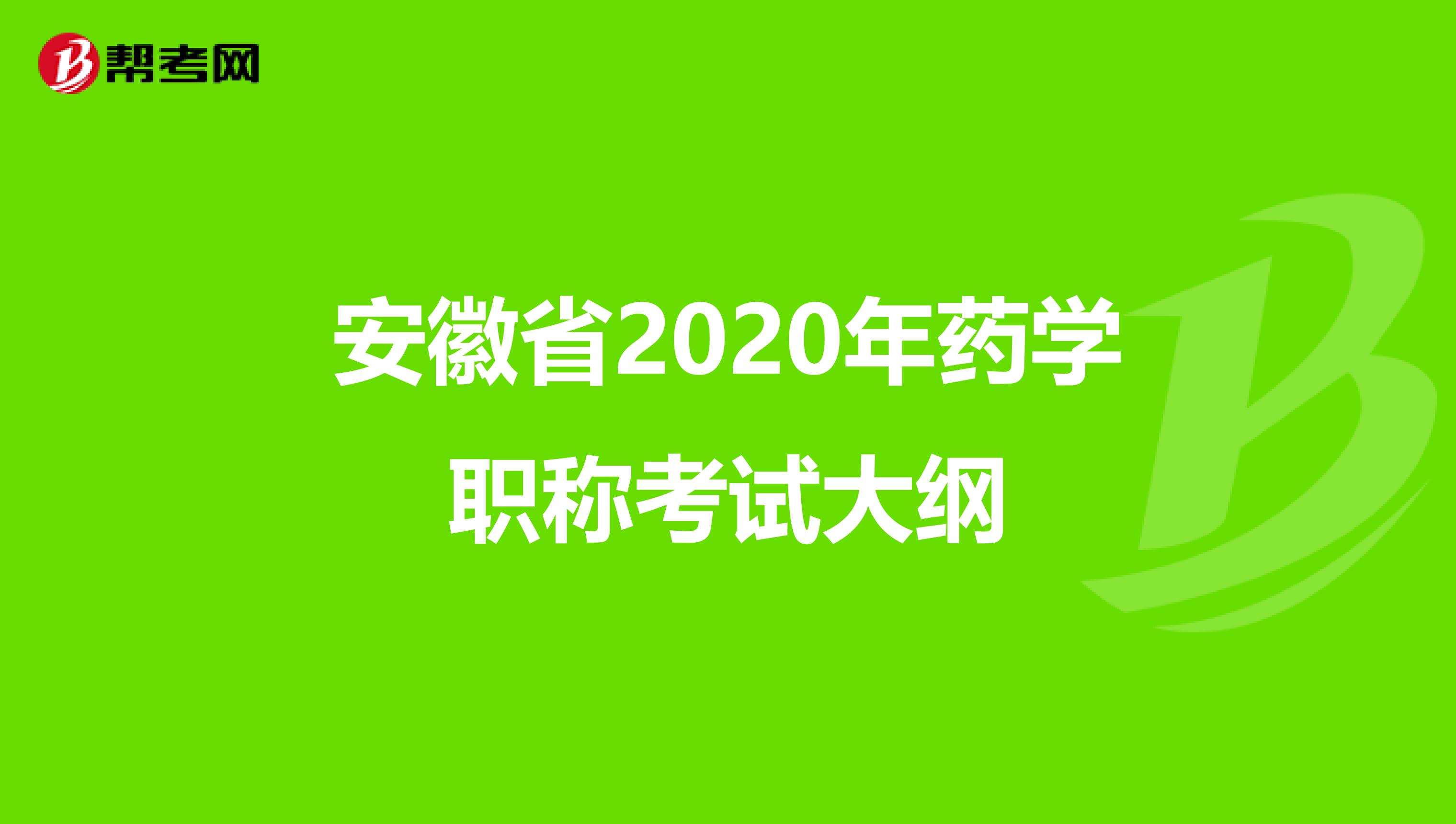 安徽省2020年药学职称考试大纲