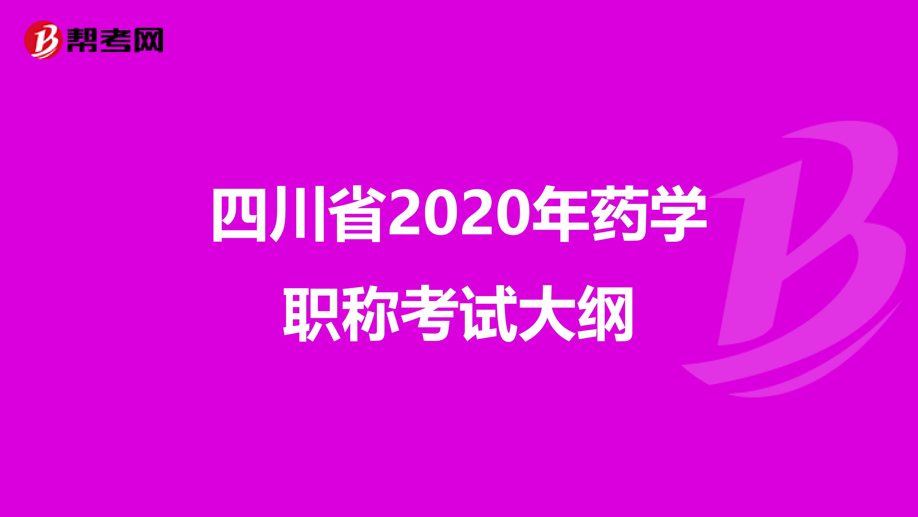 四川省2020年药学职称考试大纲