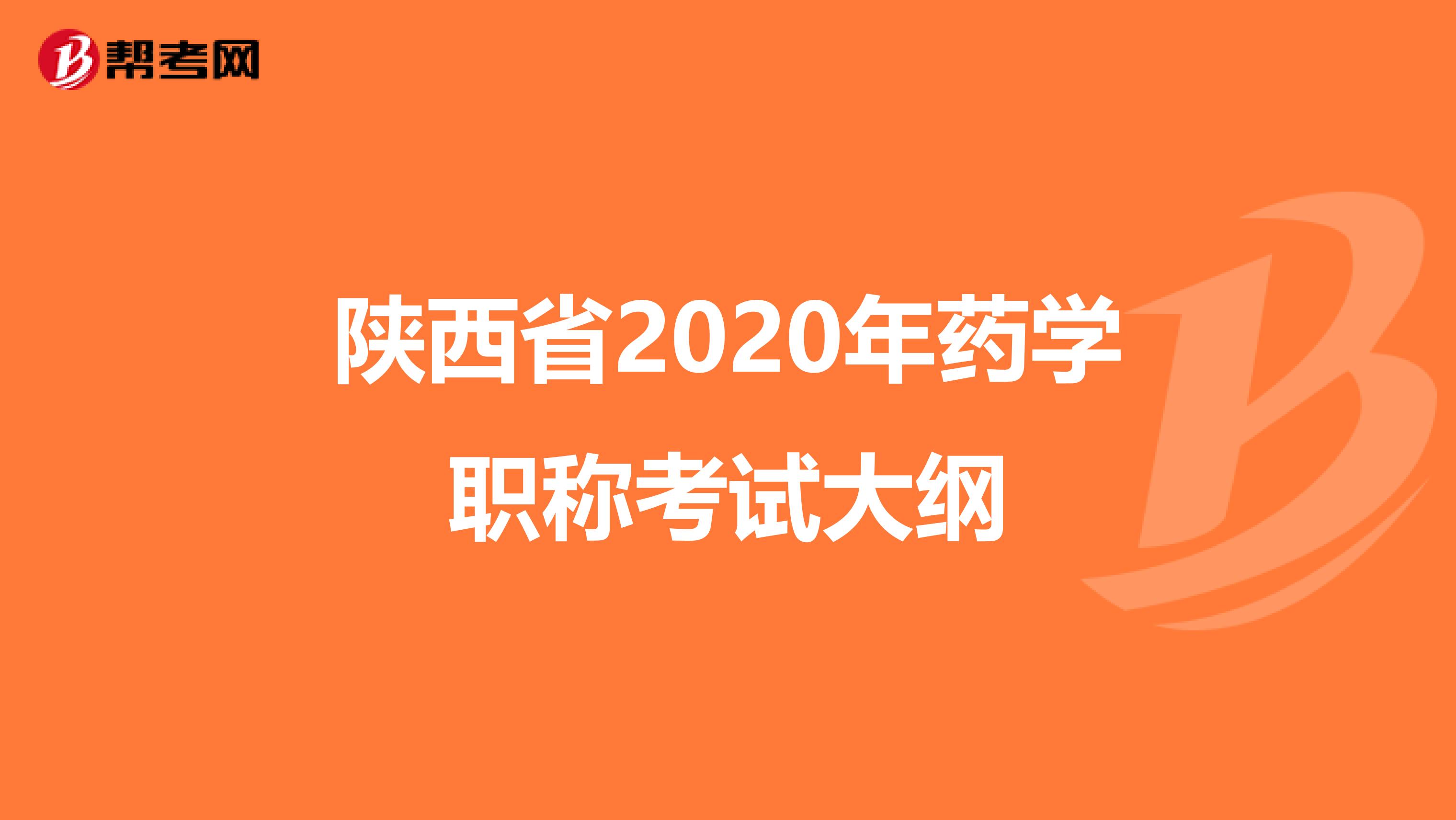 陜西省2020年藥學職稱考試大綱