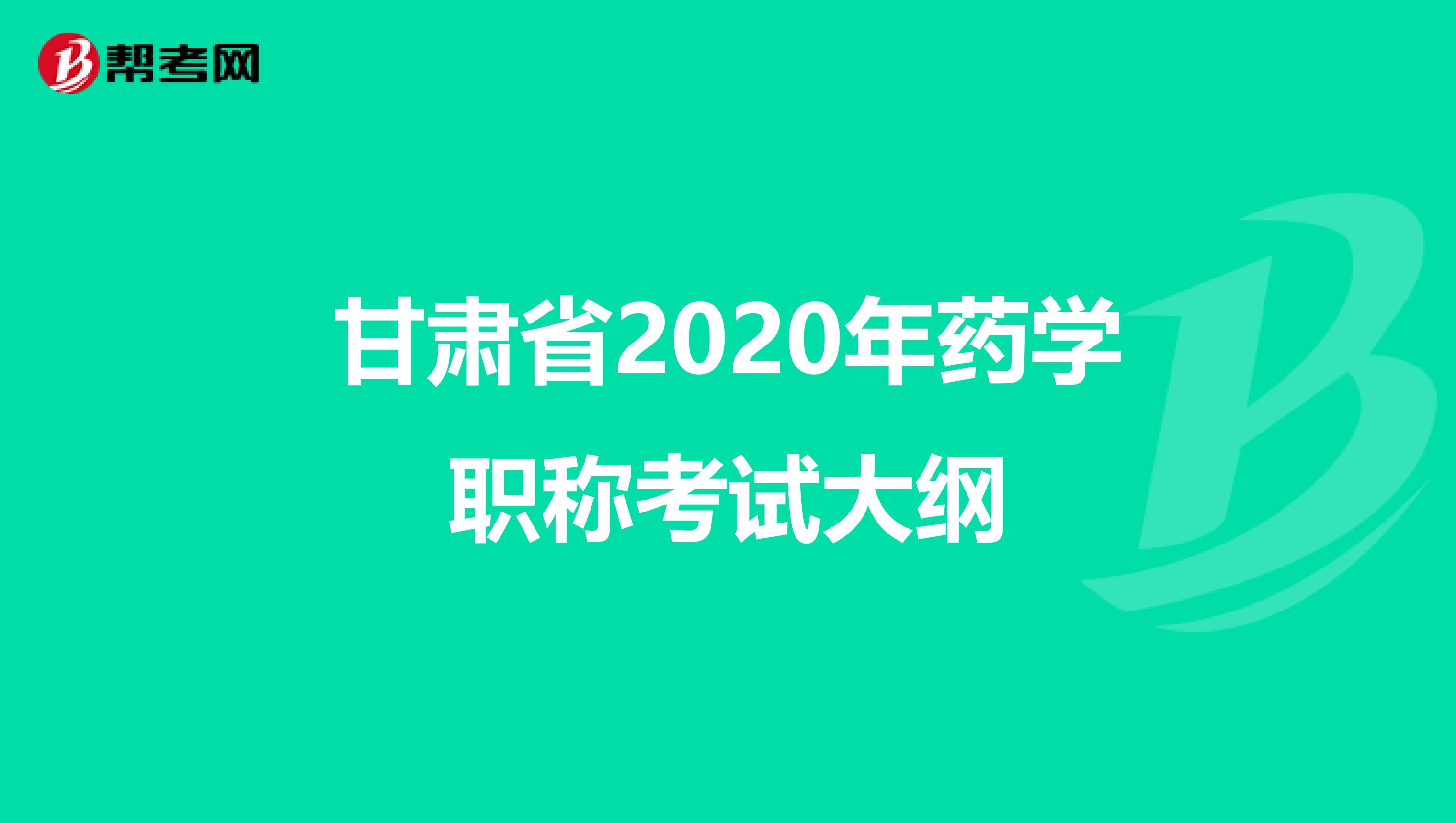 甘肃省2020年药学职称考试大纲