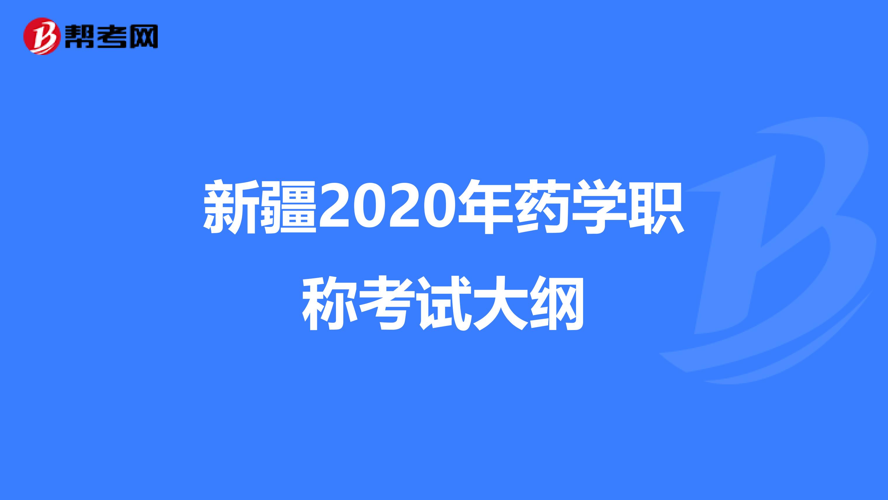新疆2020年药学职称考试大纲