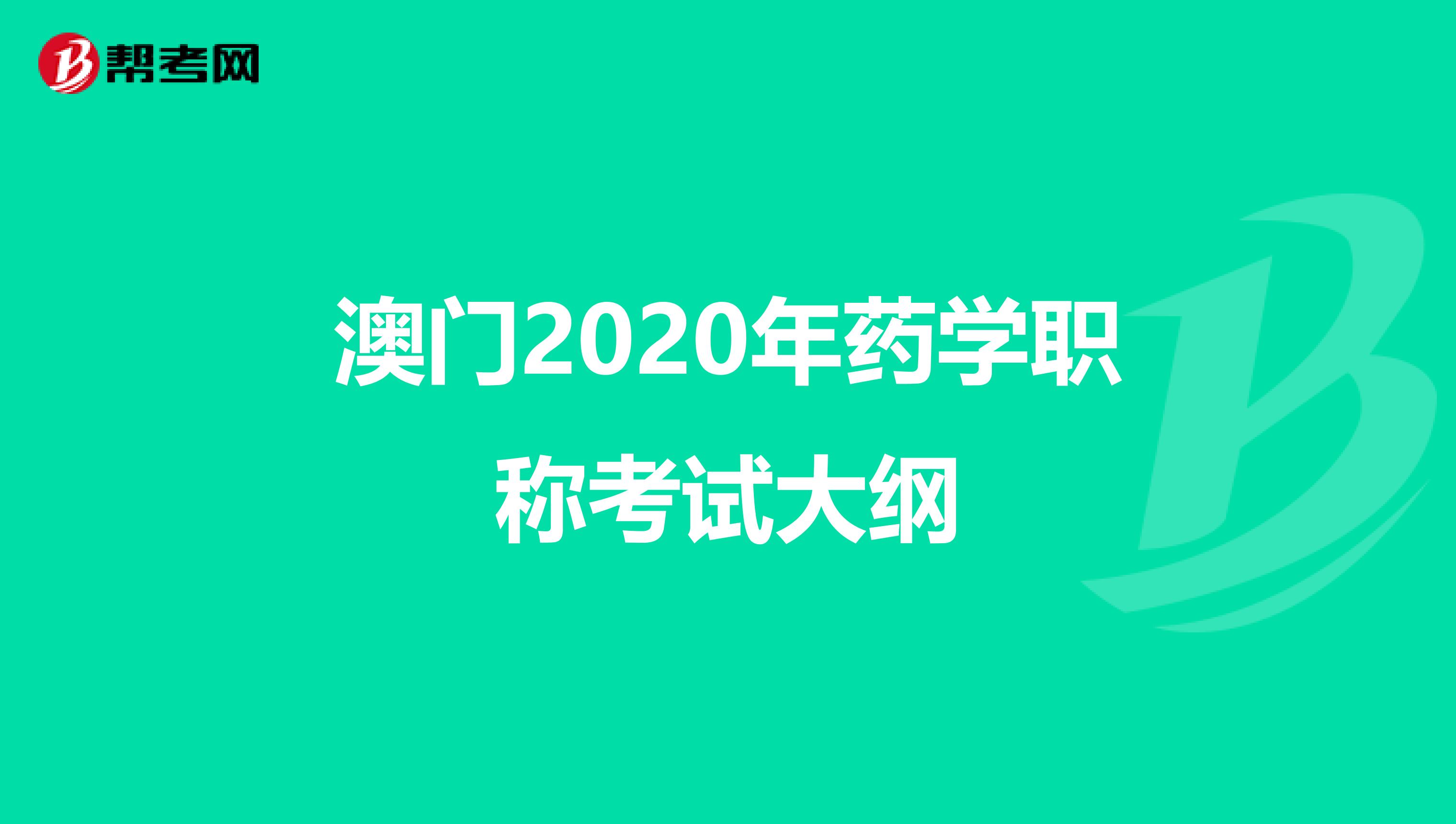 澳门2020年药学职称考试大纲
