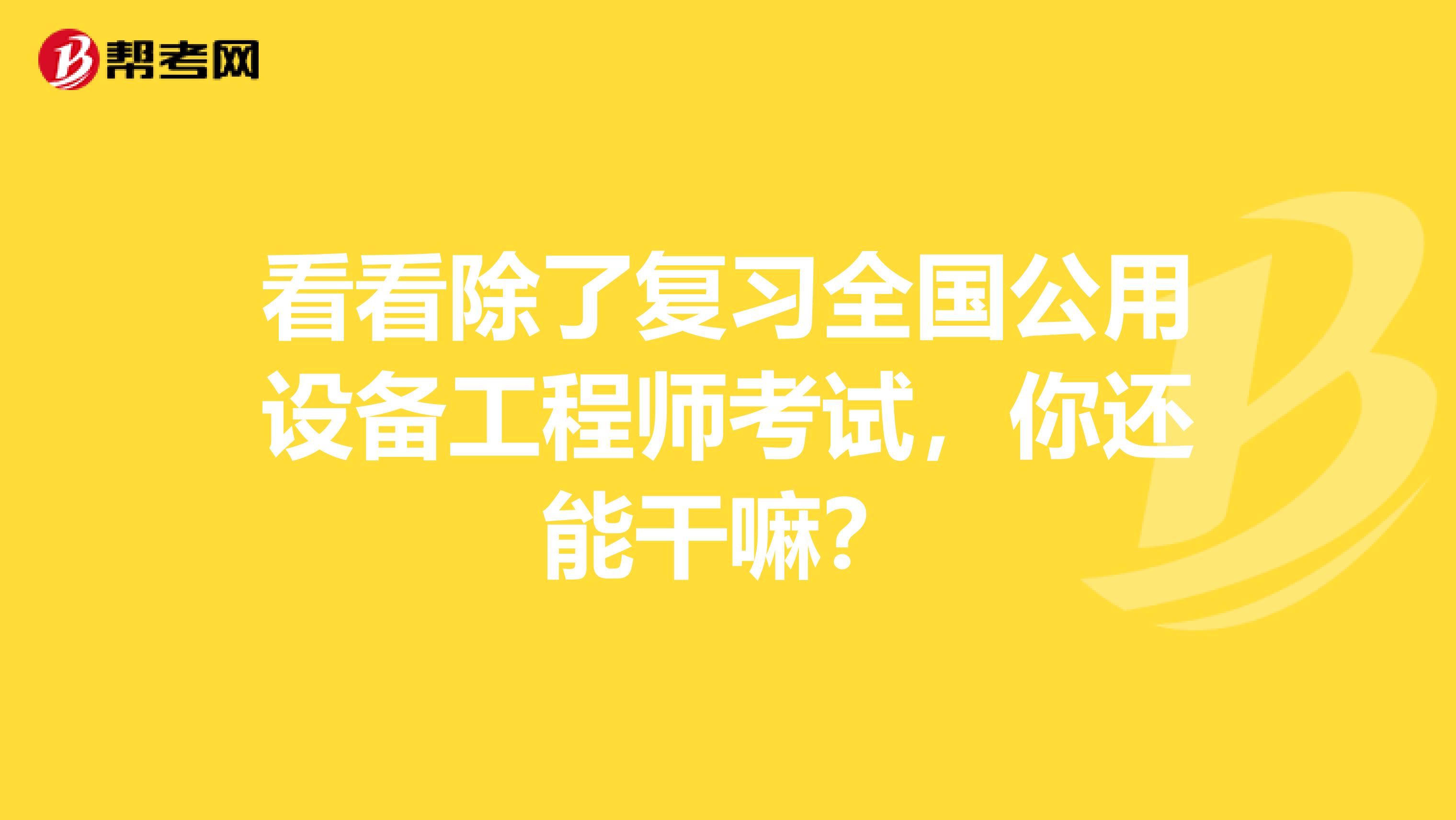 看看除了复习全国公用设备工程师考试，你还能干嘛？