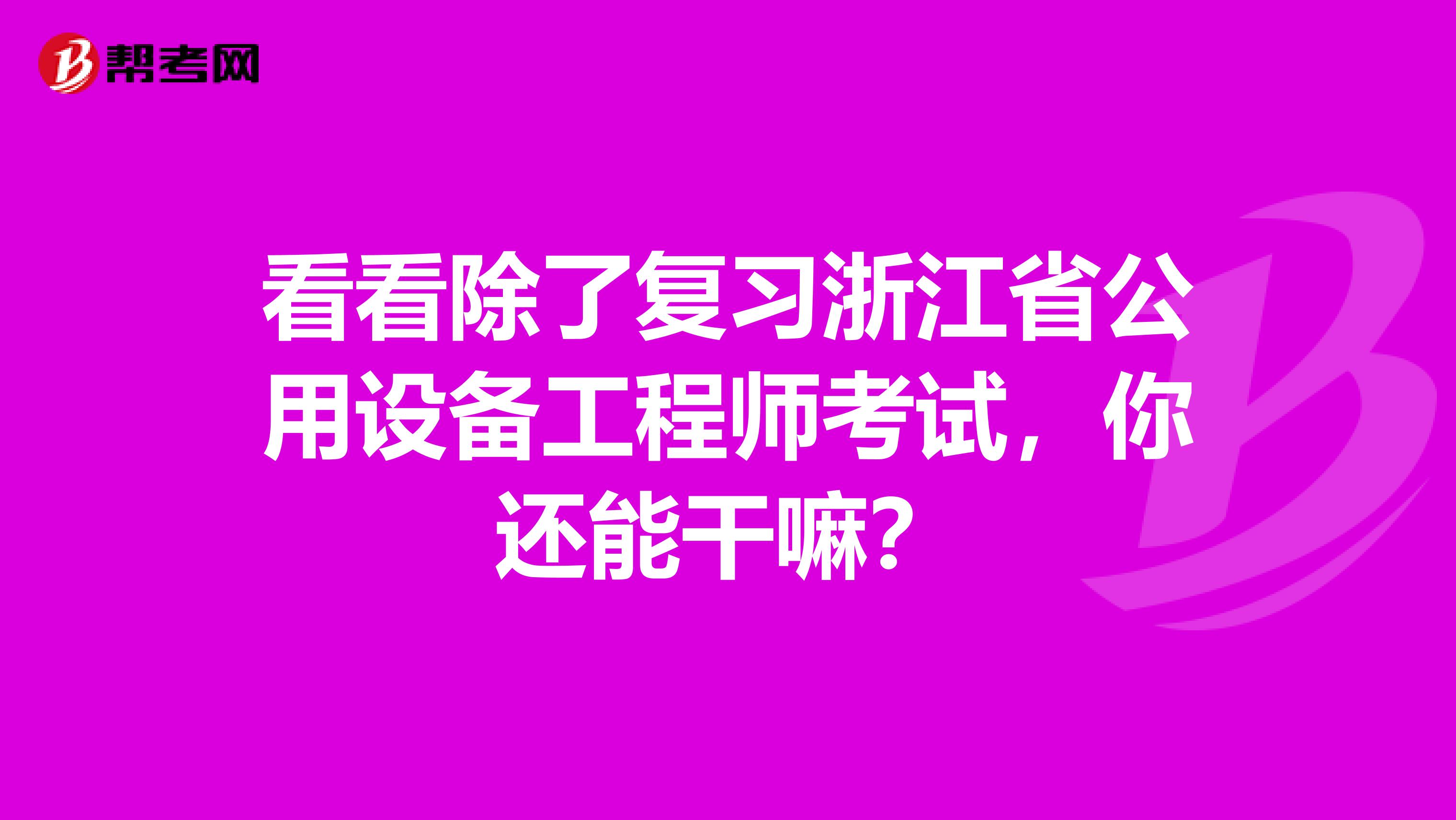 看看除了复习浙江省公用设备工程师考试，你还能干嘛？
