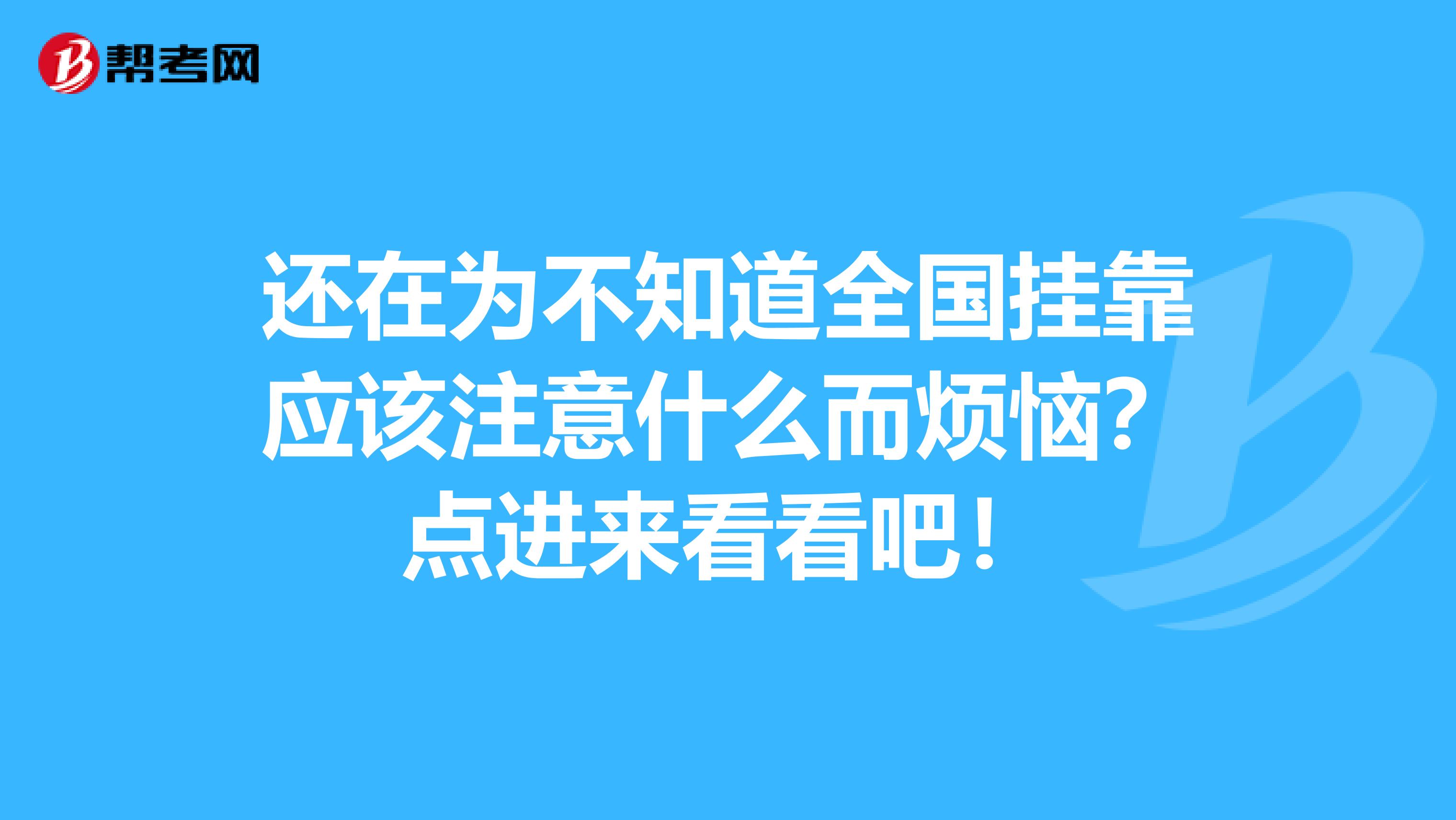 还在为不知道全国挂靠应该注意什么而烦恼？点进来看看吧！