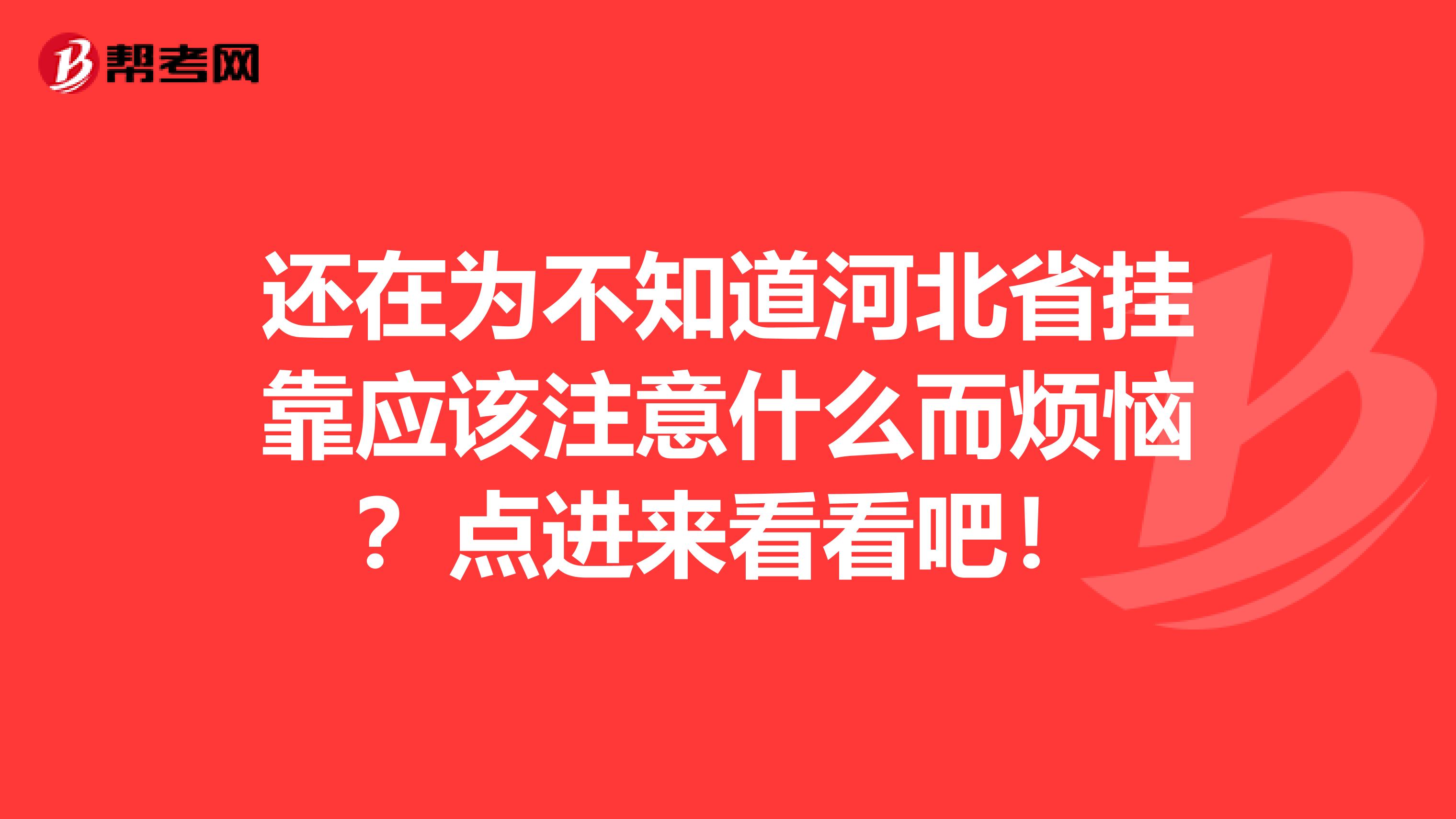 还在为不知道河北省挂靠应该注意什么而烦恼？点进来看看吧！