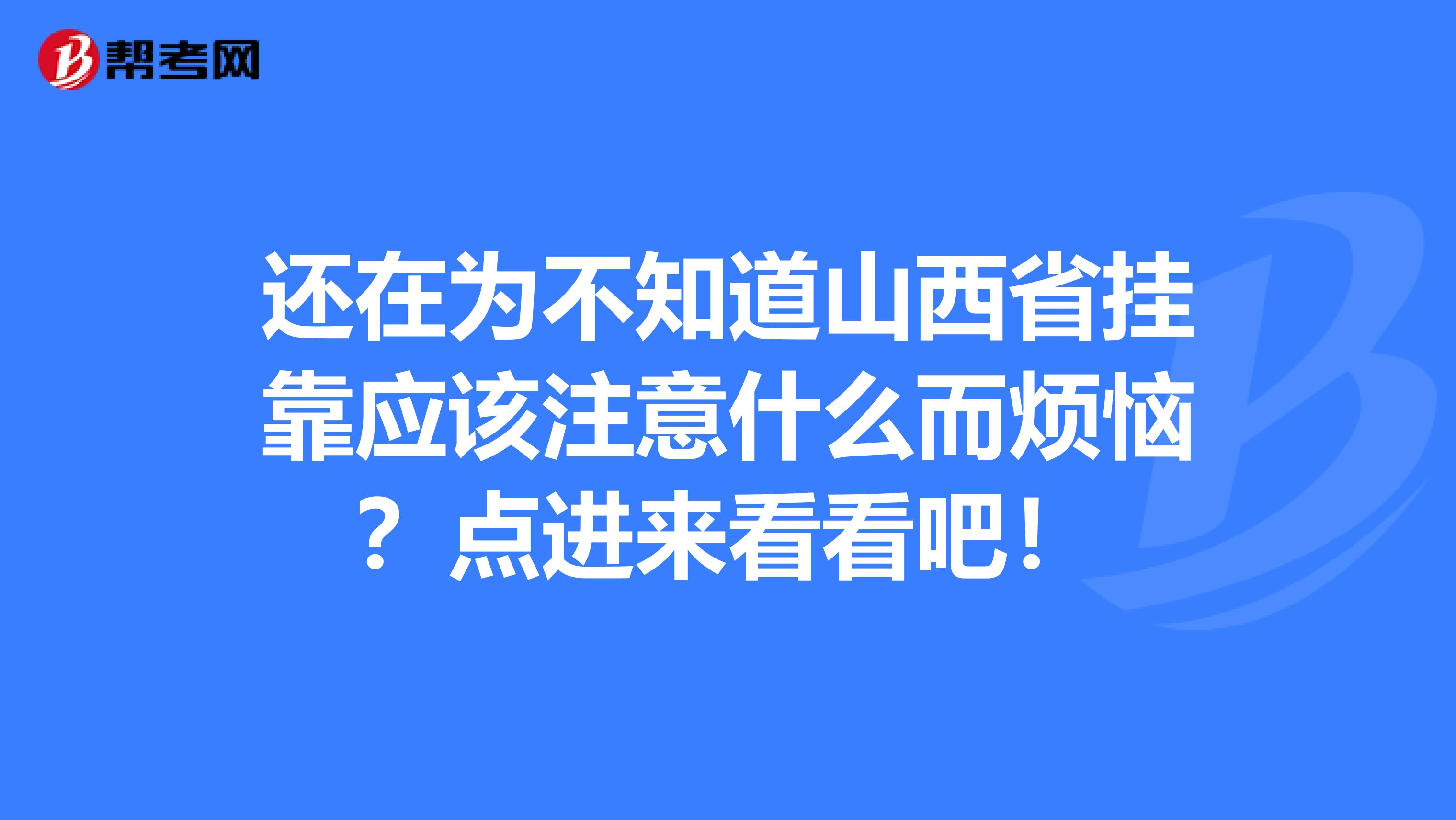还在为不知道山西省挂靠应该注意什么而烦恼？点进来看看吧！