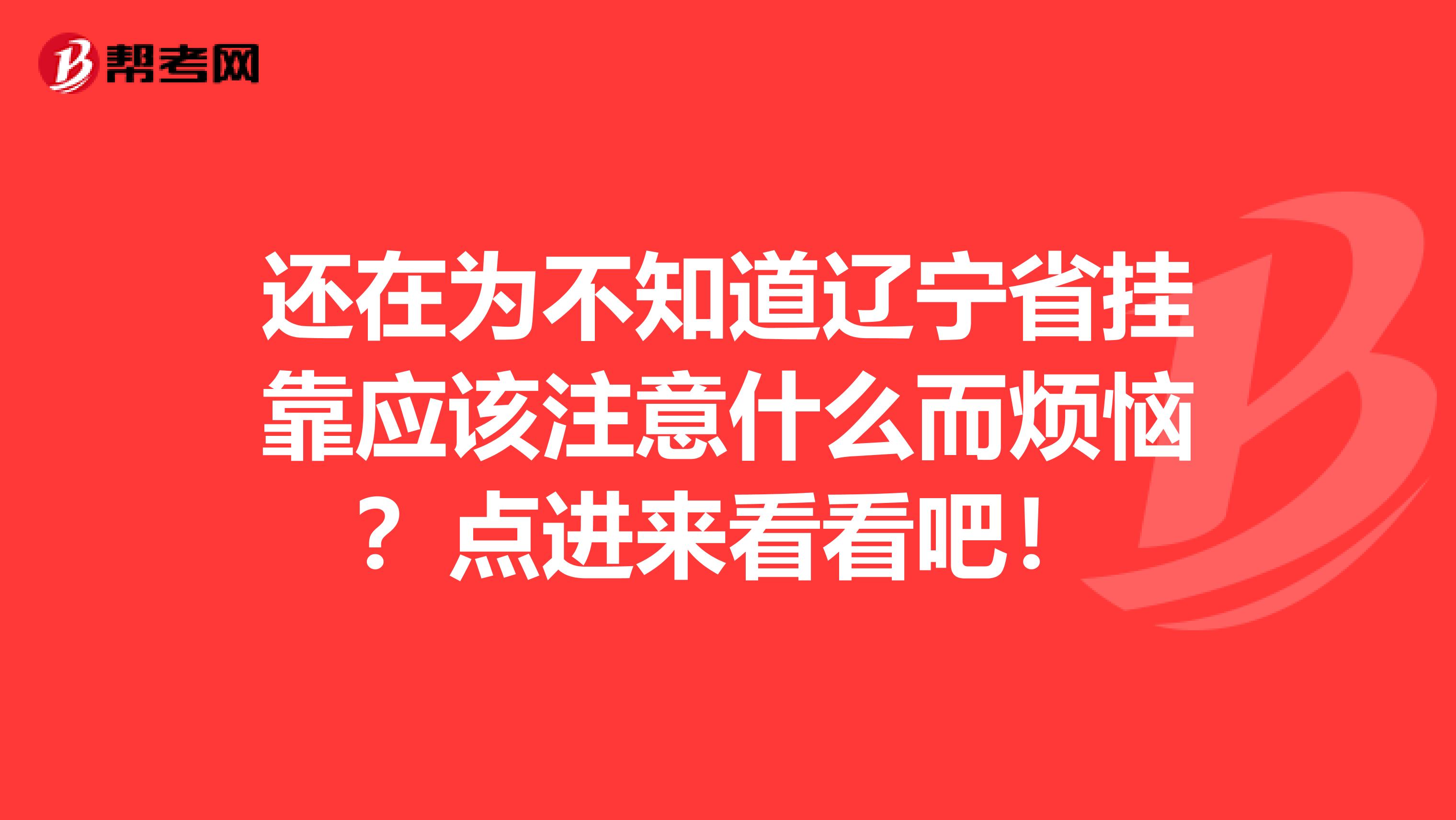 还在为不知道辽宁省挂靠应该注意什么而烦恼？点进来看看吧！