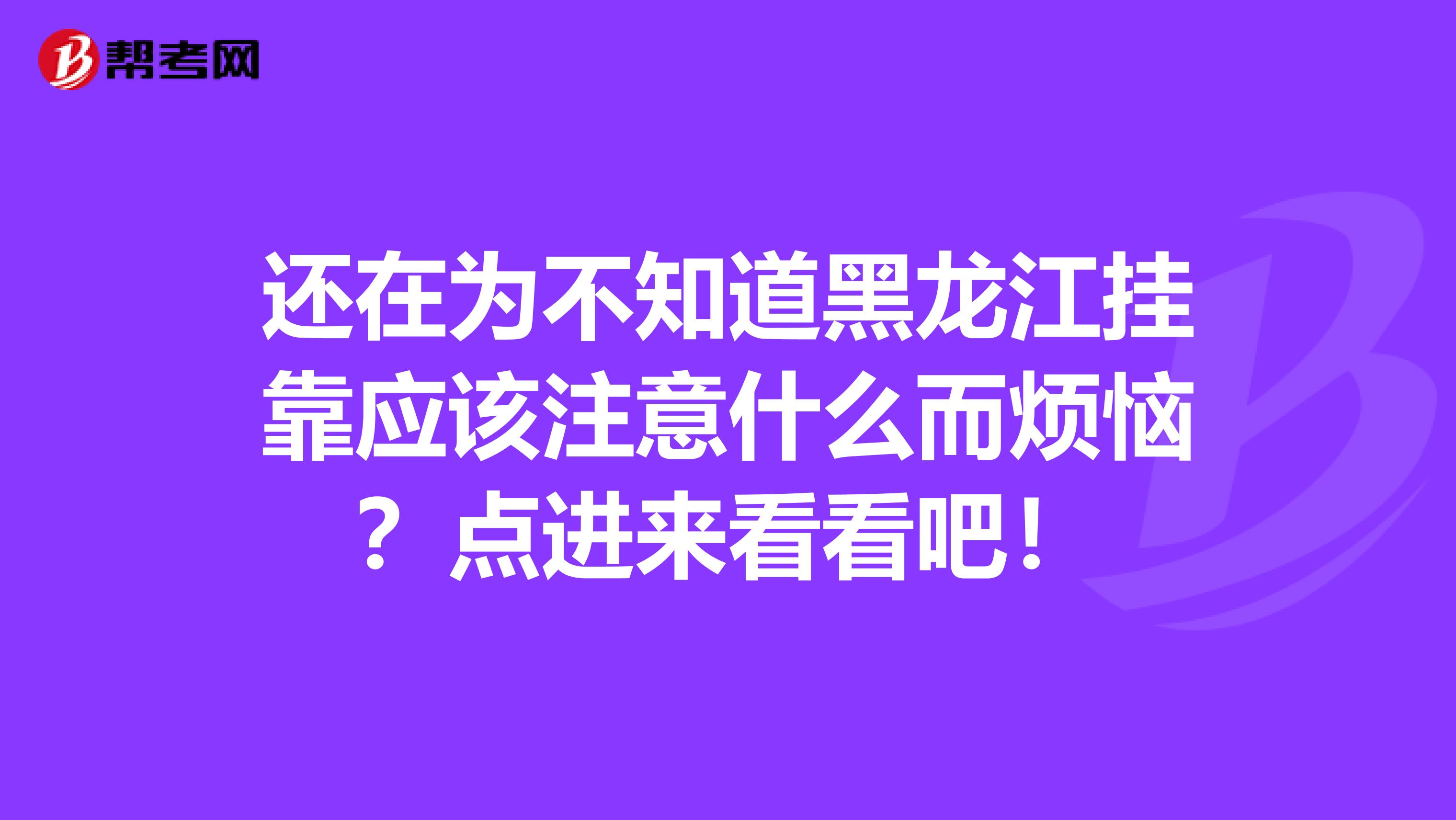还在为不知道黑龙江挂靠应该注意什么而烦恼？点进来看看吧！