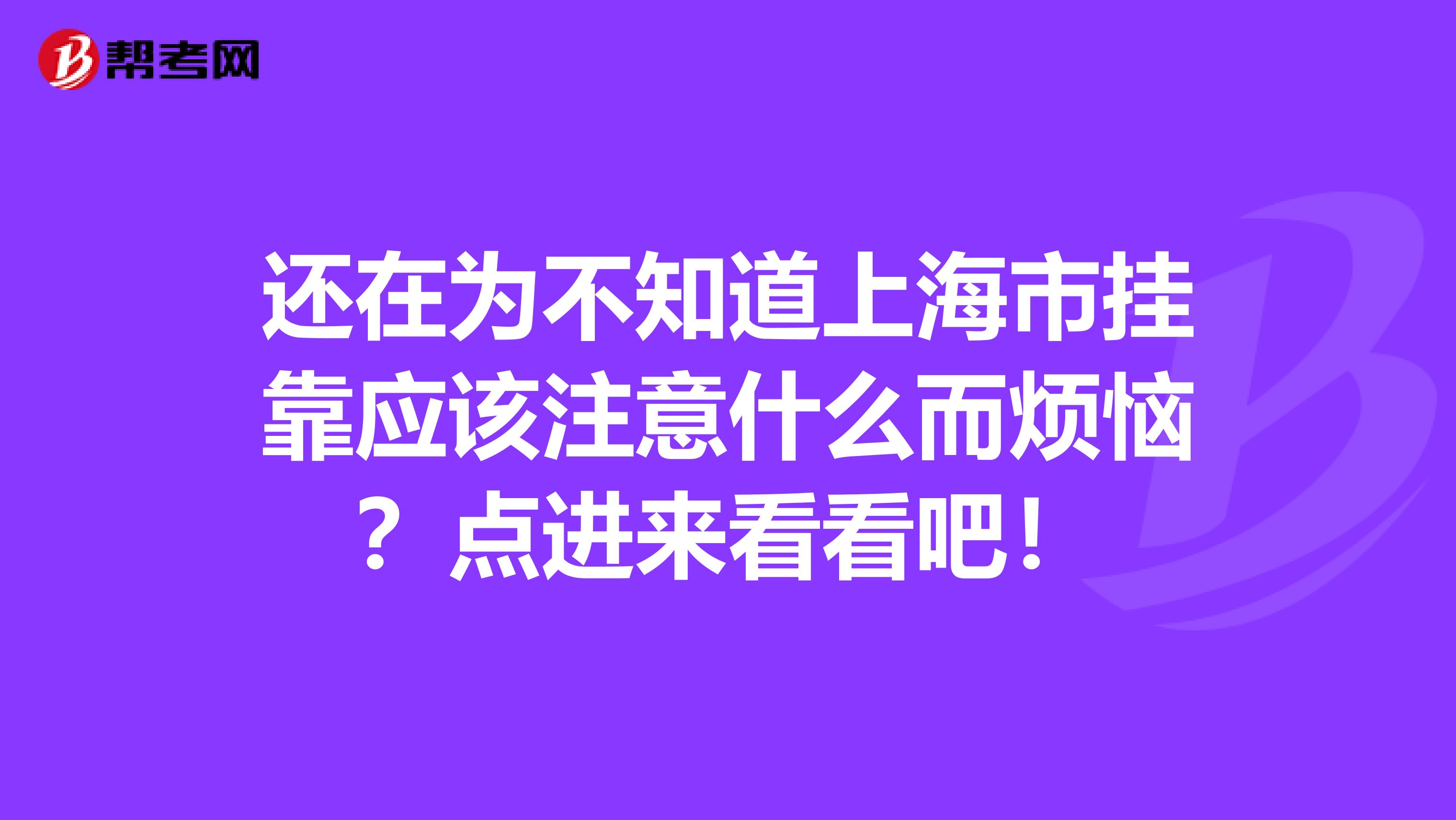 还在为不知道上海市挂靠应该注意什么而烦恼？点进来看看吧！