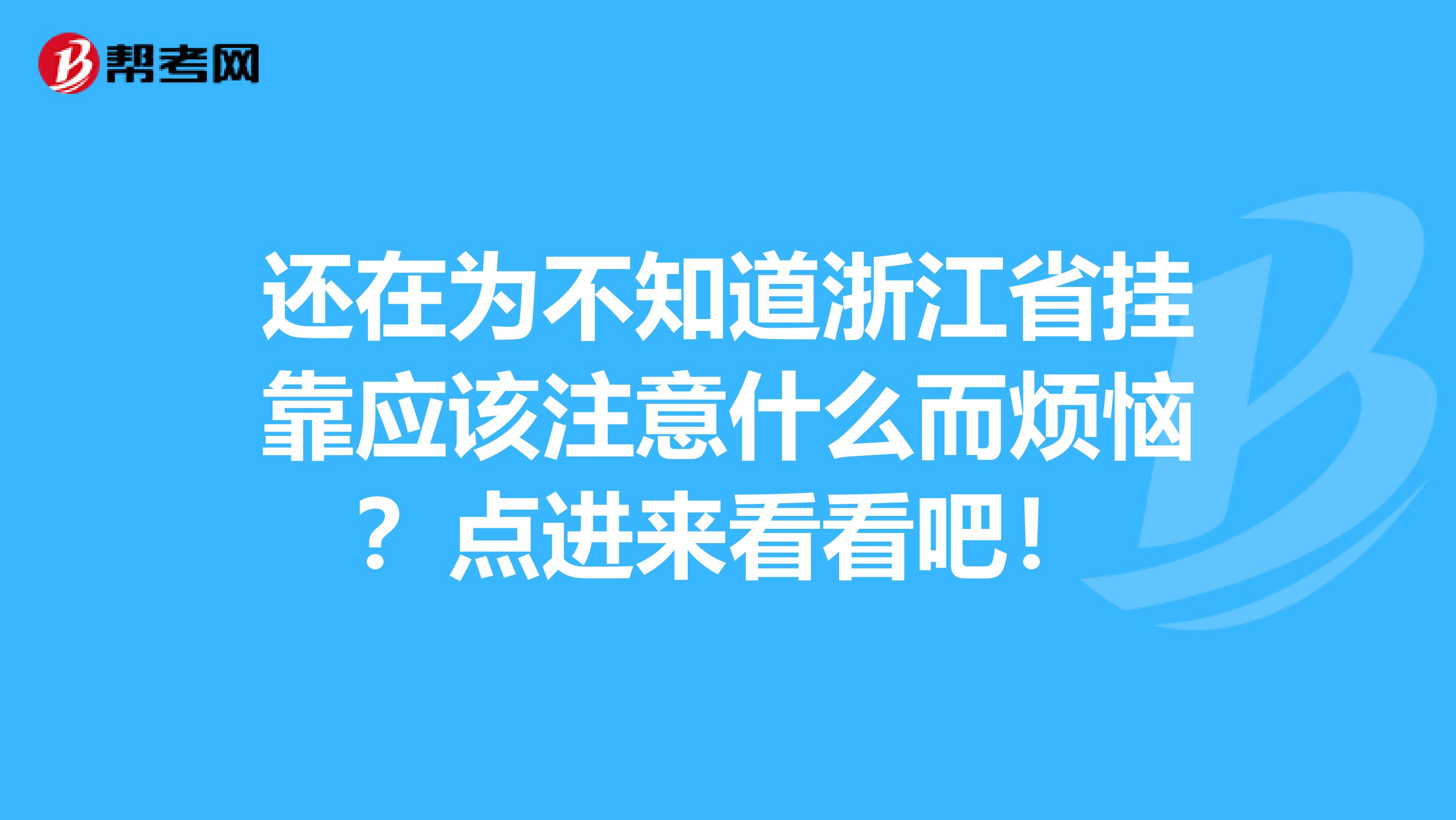 还在为不知道浙江省挂靠应该注意什么而烦恼？点进来看看吧！