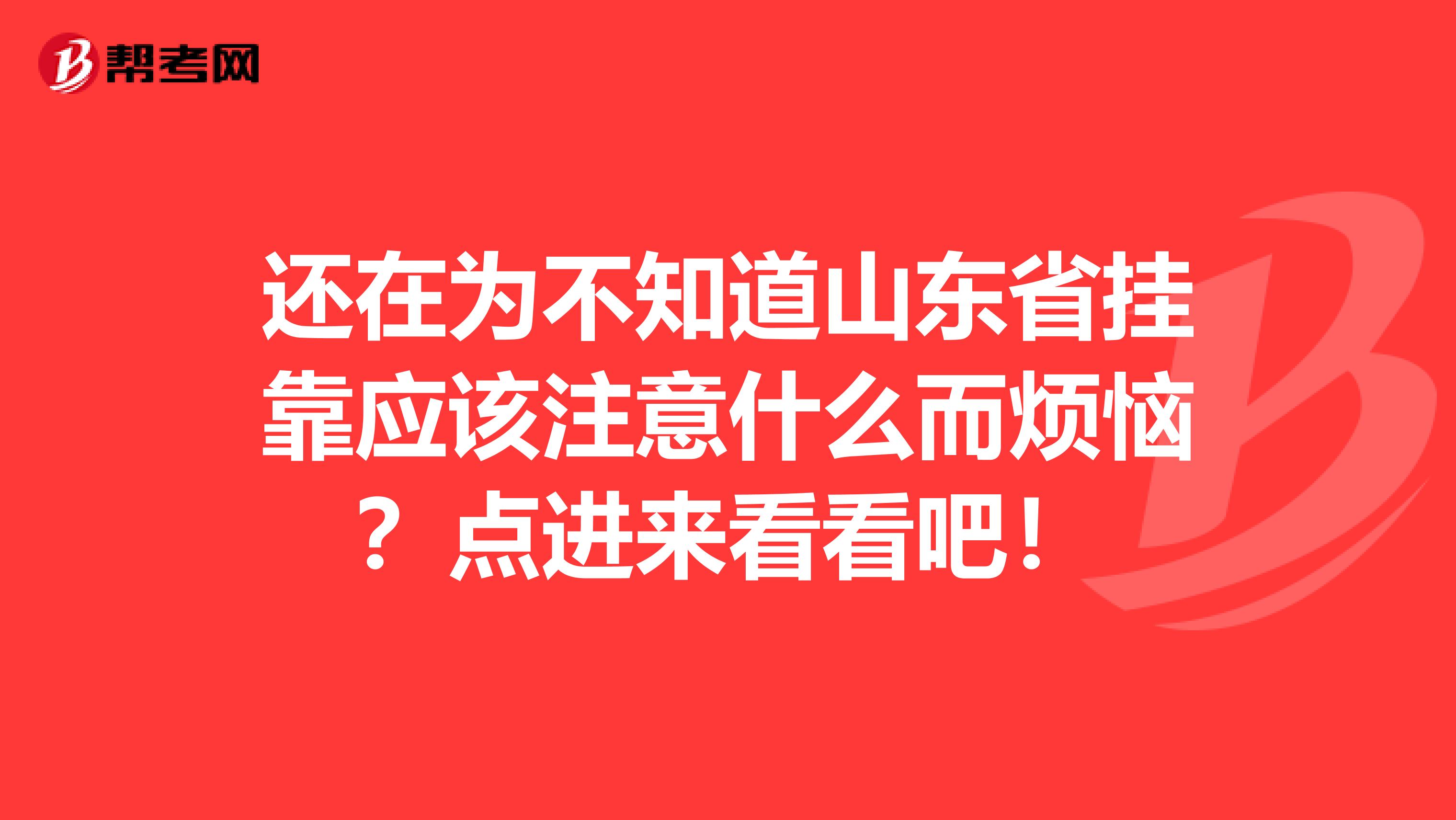 还在为不知道山东省挂靠应该注意什么而烦恼？点进来看看吧！