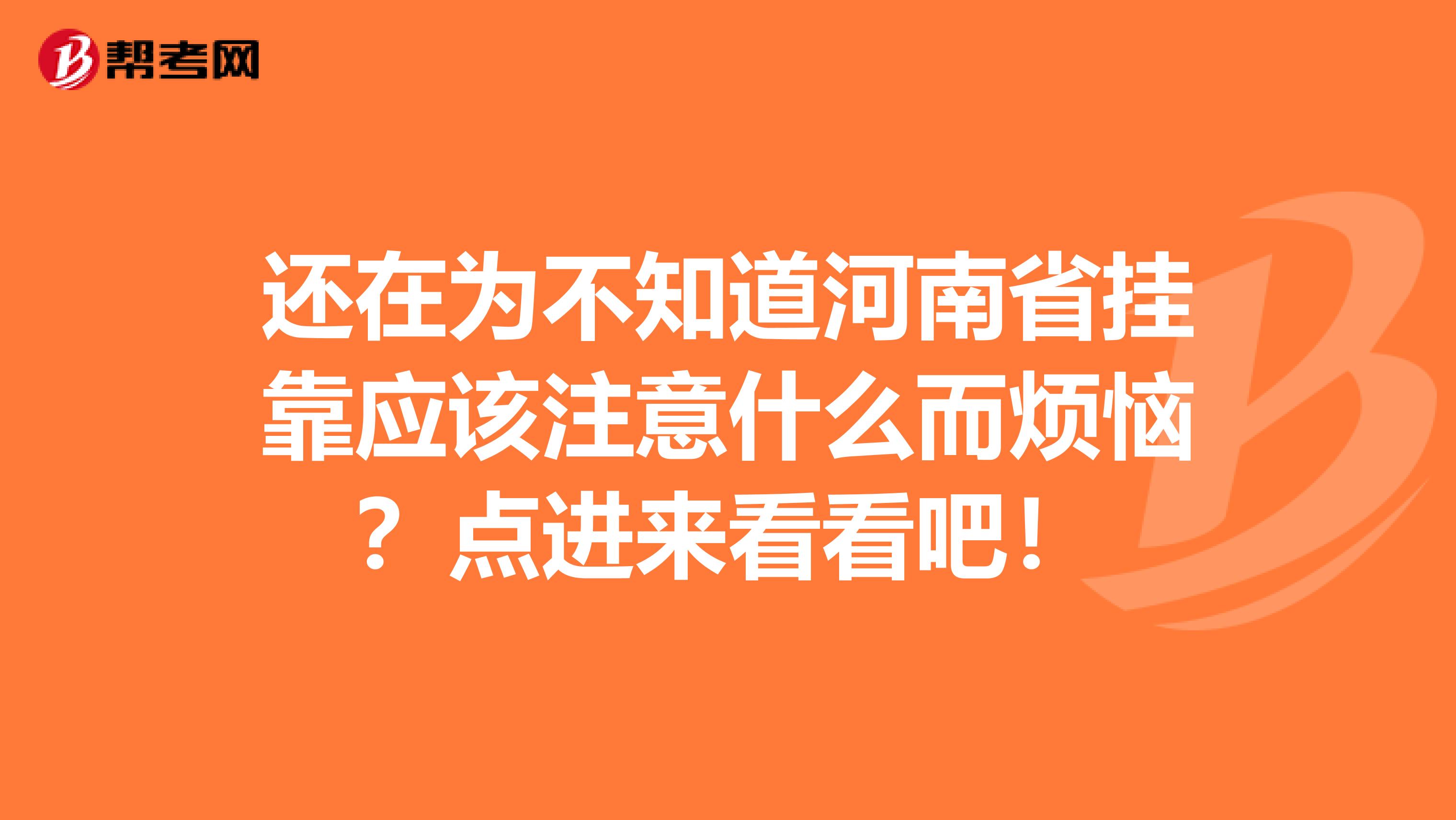 还在为不知道河南省挂靠应该注意什么而烦恼？点进来看看吧！